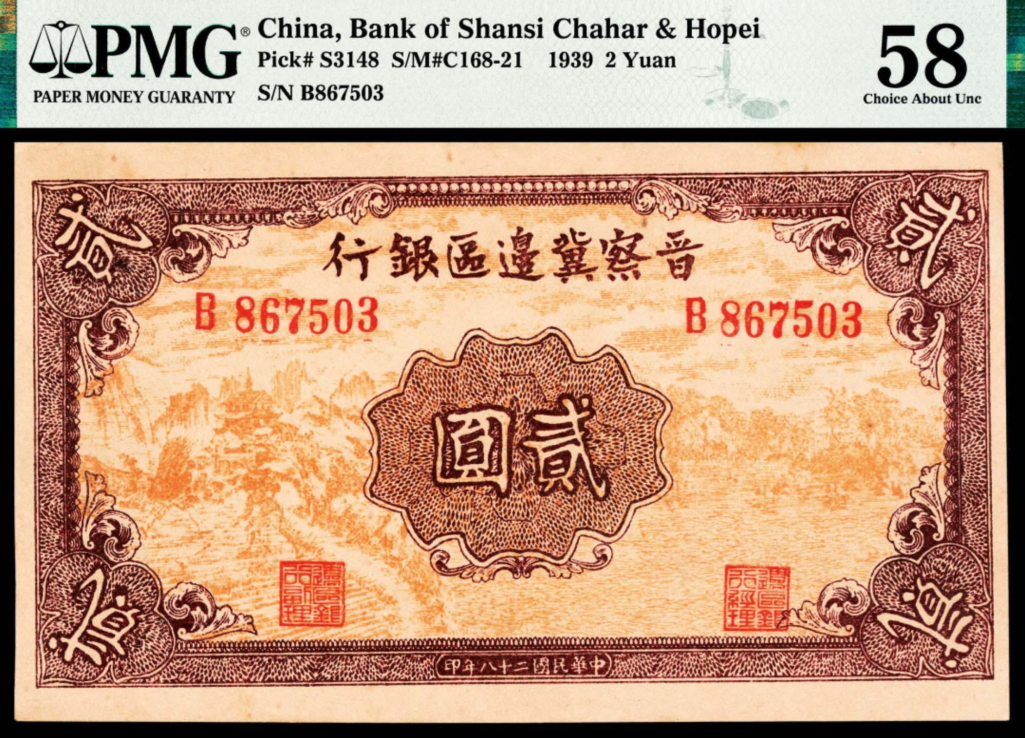 和合永通-杭州宜和2023年春拍纸钞专场 民国二十八年（1939年），晋察冀边区银行贰圆 PMG 58 号码 B 867503 背标 Closed Pinhole