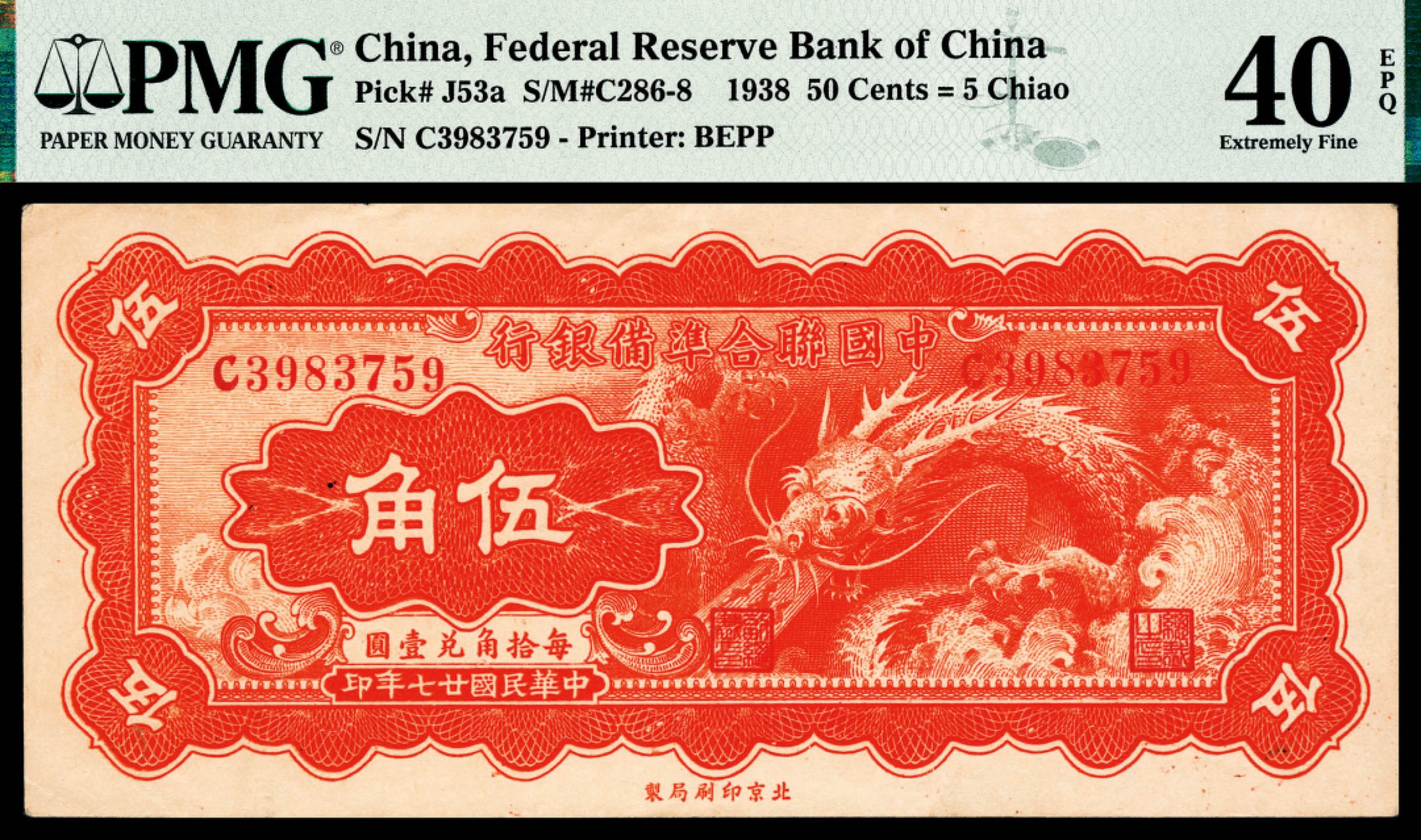 和合永通-杭州宜和2023年春拍纸钞专场 民国二十七年（1938年），中国联合准备银行伍角 PMG 40 EPQ 号码 C 3983759