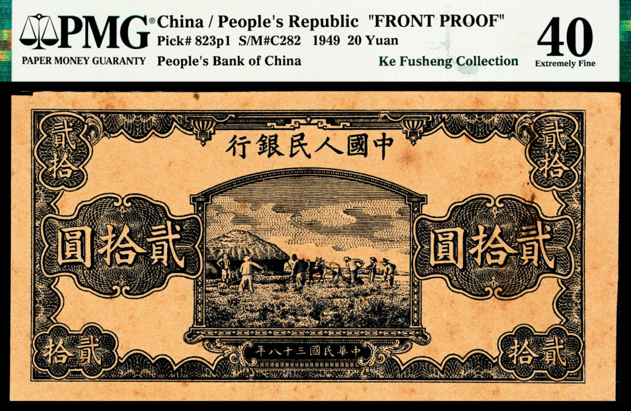 和合永通-杭州宜和2023年春拍纸钞专场 1949年第一版人民币“打场”贰拾圆 正面 PMG 40 号码  背标 Minor Stains