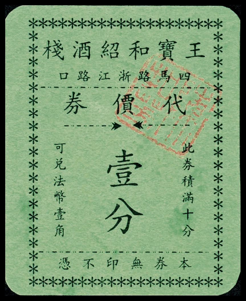 和合永通-杭州宜和2023年春拍纸钞专场 老上海代价券一组六枚  号码 