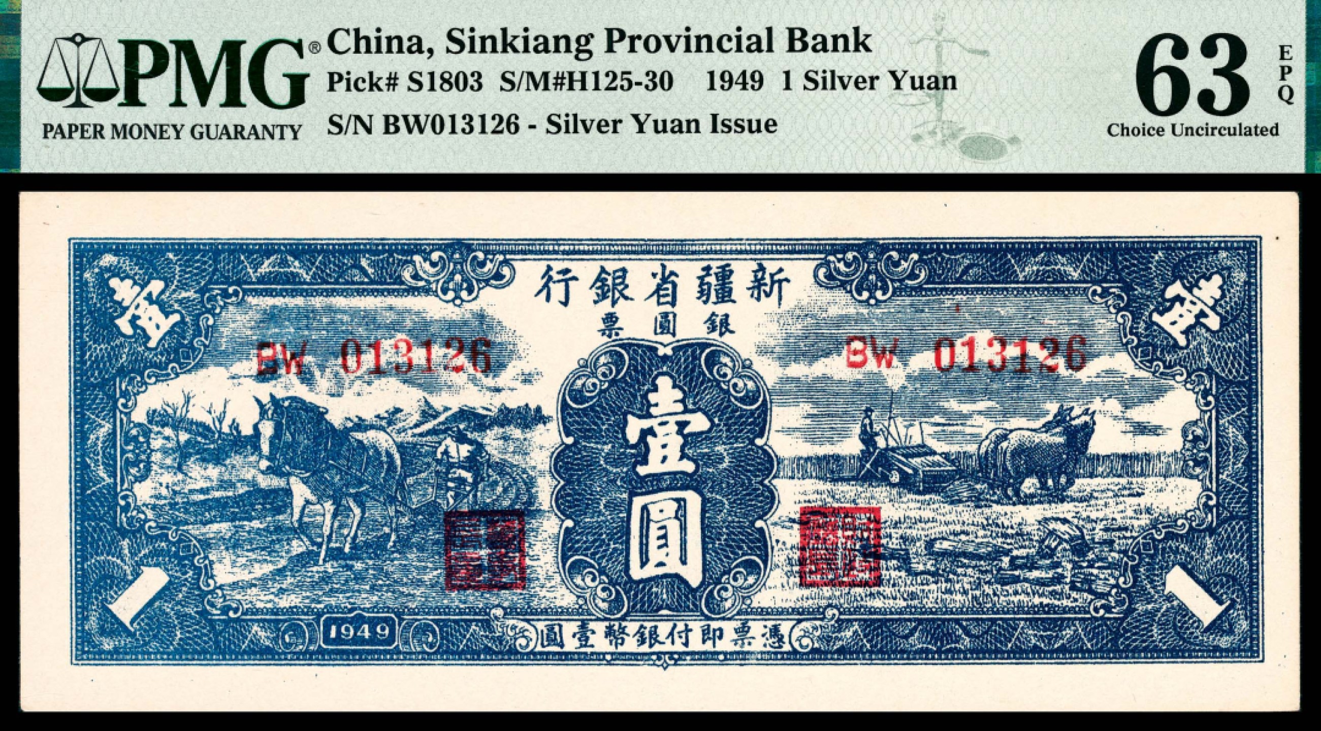 和合永通-杭州宜和2023年春拍纸钞专场 1949年，新疆省银行银圆票壹圆 PMG 63 EPQ 号码 BW 013126