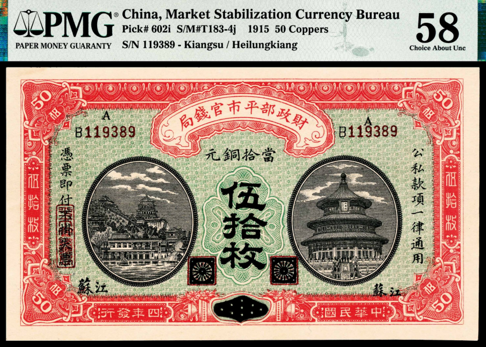 和合永通-杭州宜和2023年春拍纸钞专场 民国四年（1915年），财政部平市官钱局伍拾枚 江苏 PMG 58 号码 119389