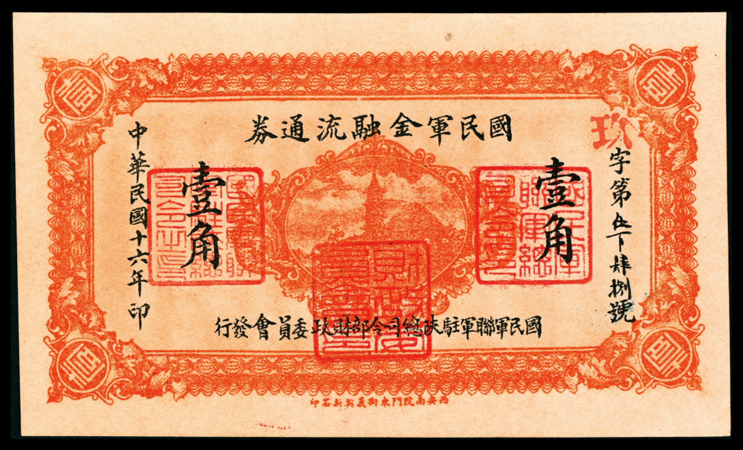 和合永通-杭州宜和2023年春拍纸钞专场 民国十六年（1927年），国民军金融流通券玖字第伍百肆捌号壹角  号码 548