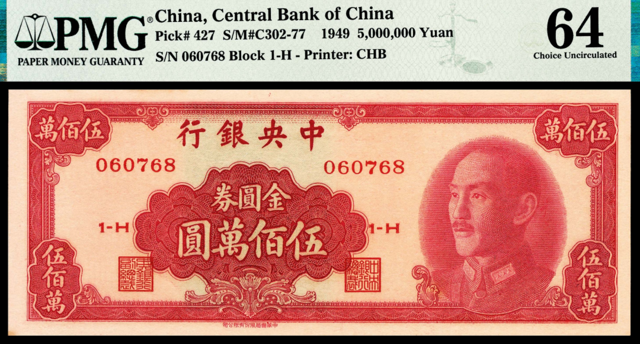 和合永通-杭州宜和2023年春拍纸钞专场 1949年，中央银行金圆券伍佰万圆 PMG 64 号码 060768