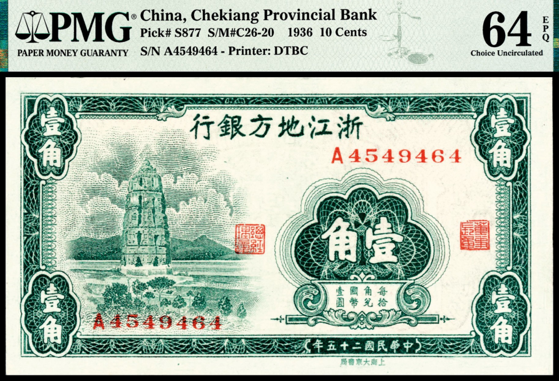 和合永通-杭州宜和2023年春拍纸钞专场 民国二十五年（1936年），浙江地方银行壹角 PMG 64 EPQ 号码 A 4549464