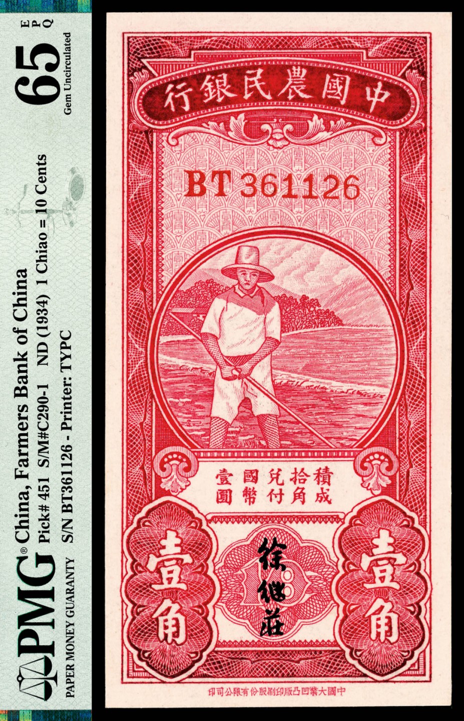和合永通-杭州宜和2023年春拍纸钞专场 无年份（1934年），中国农民银行壹角 PMG 65 EPQ 号码 BT 361126