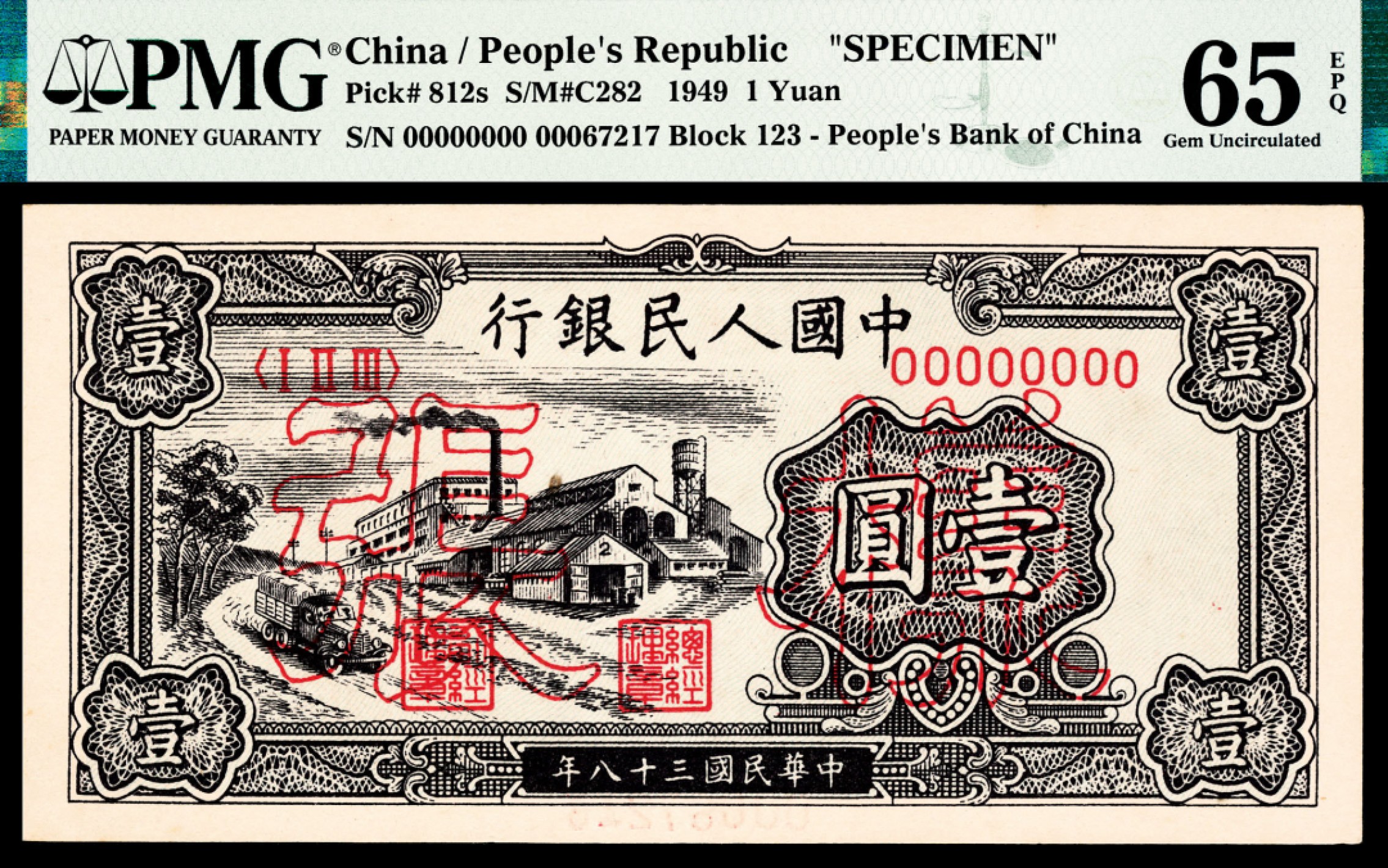和合永通-杭州宜和2023年春拍纸钞专场 1949年第一版人民币“工厂”壹圆，样票 PMG 65 EPQ 号码 00067217