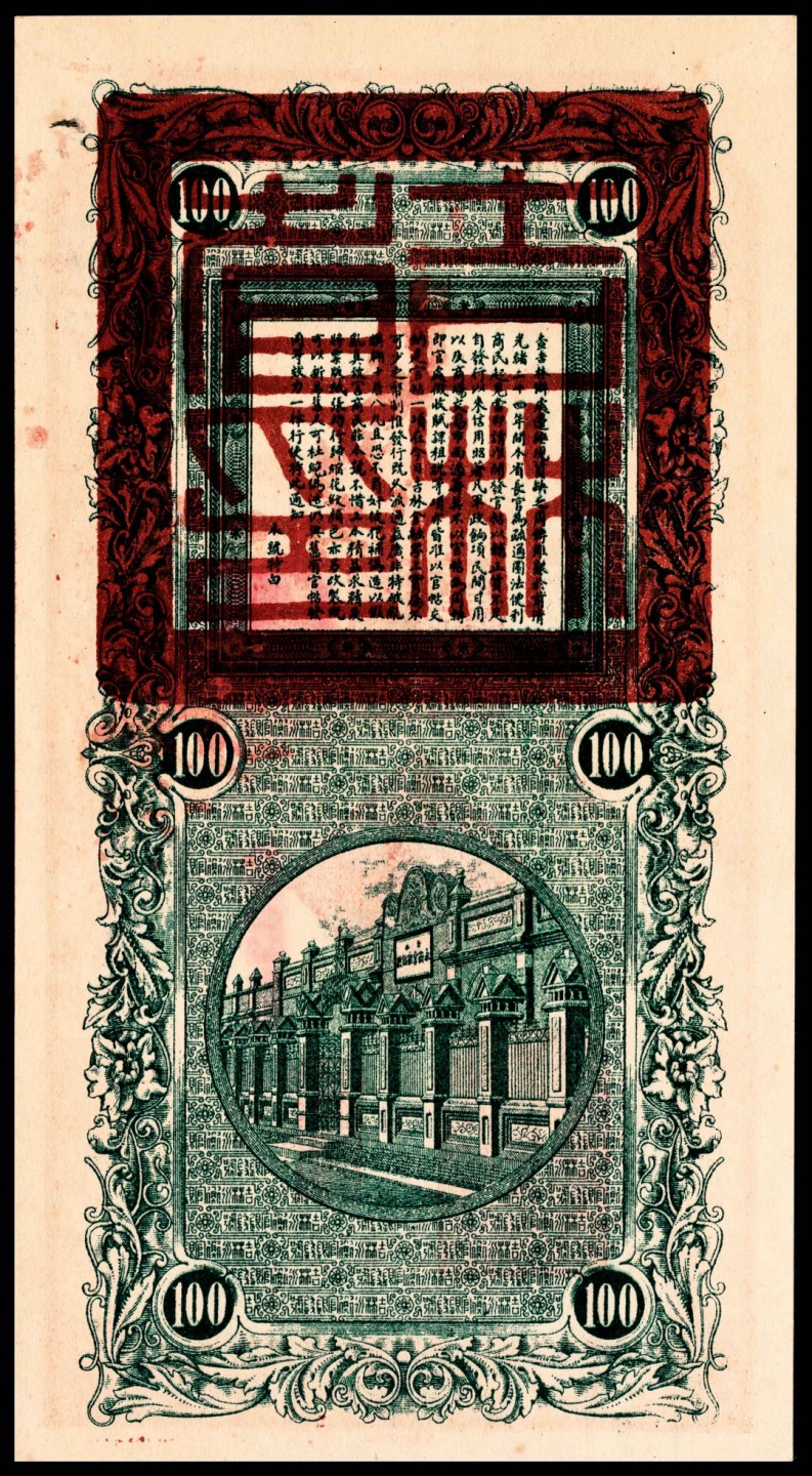 和合永通-杭州宜和2023年春拍纸钞专场 民国十七年（1928年），吉林永衡官帖官银钱号壹百吊 PMG 58 号码 093342