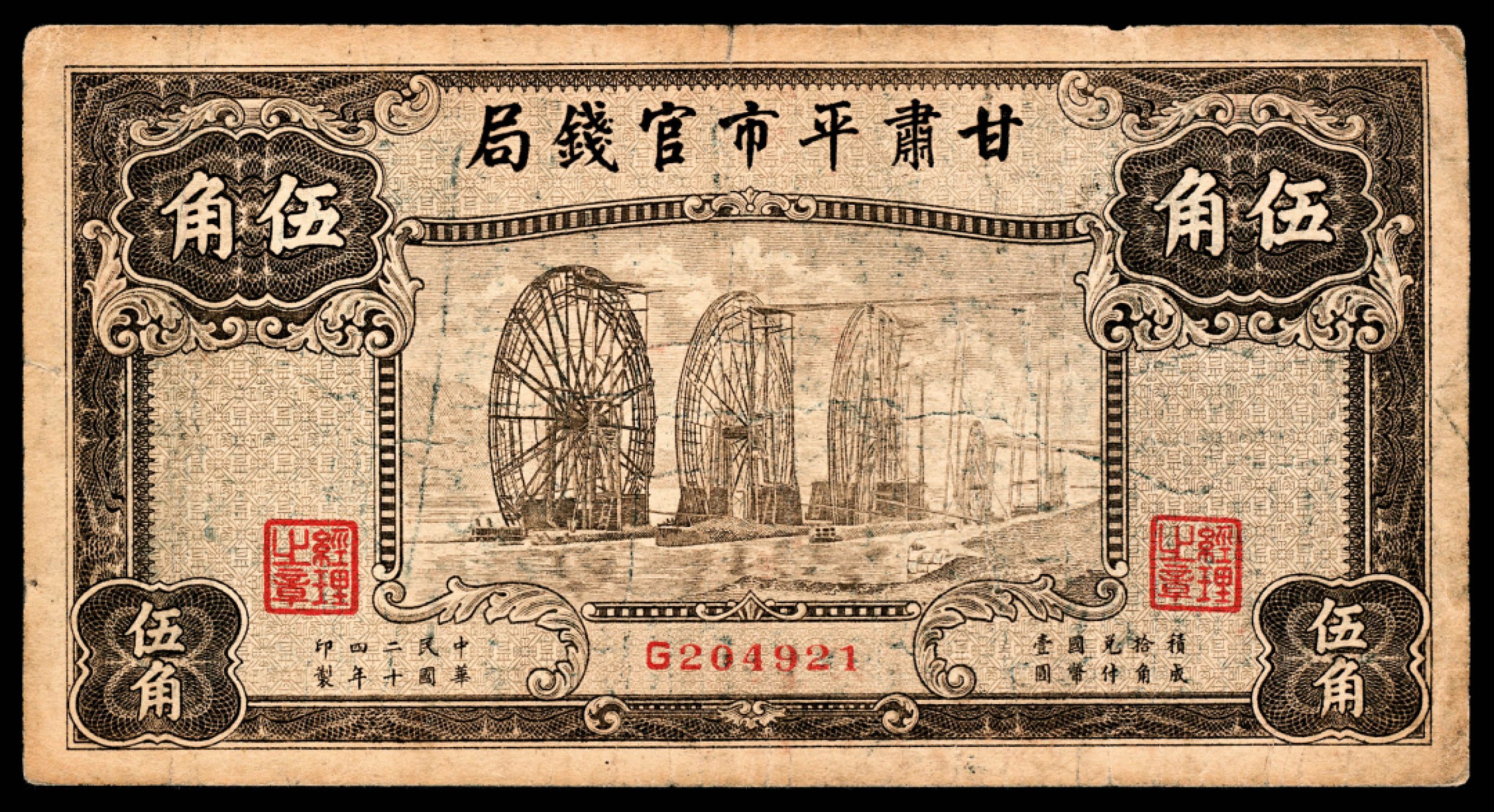 和合永通-杭州宜和2023年春拍纸钞专场 民国二十四年（1935年），甘肃平市官钱局伍角 两枚  号码 G 204921 
D 492092