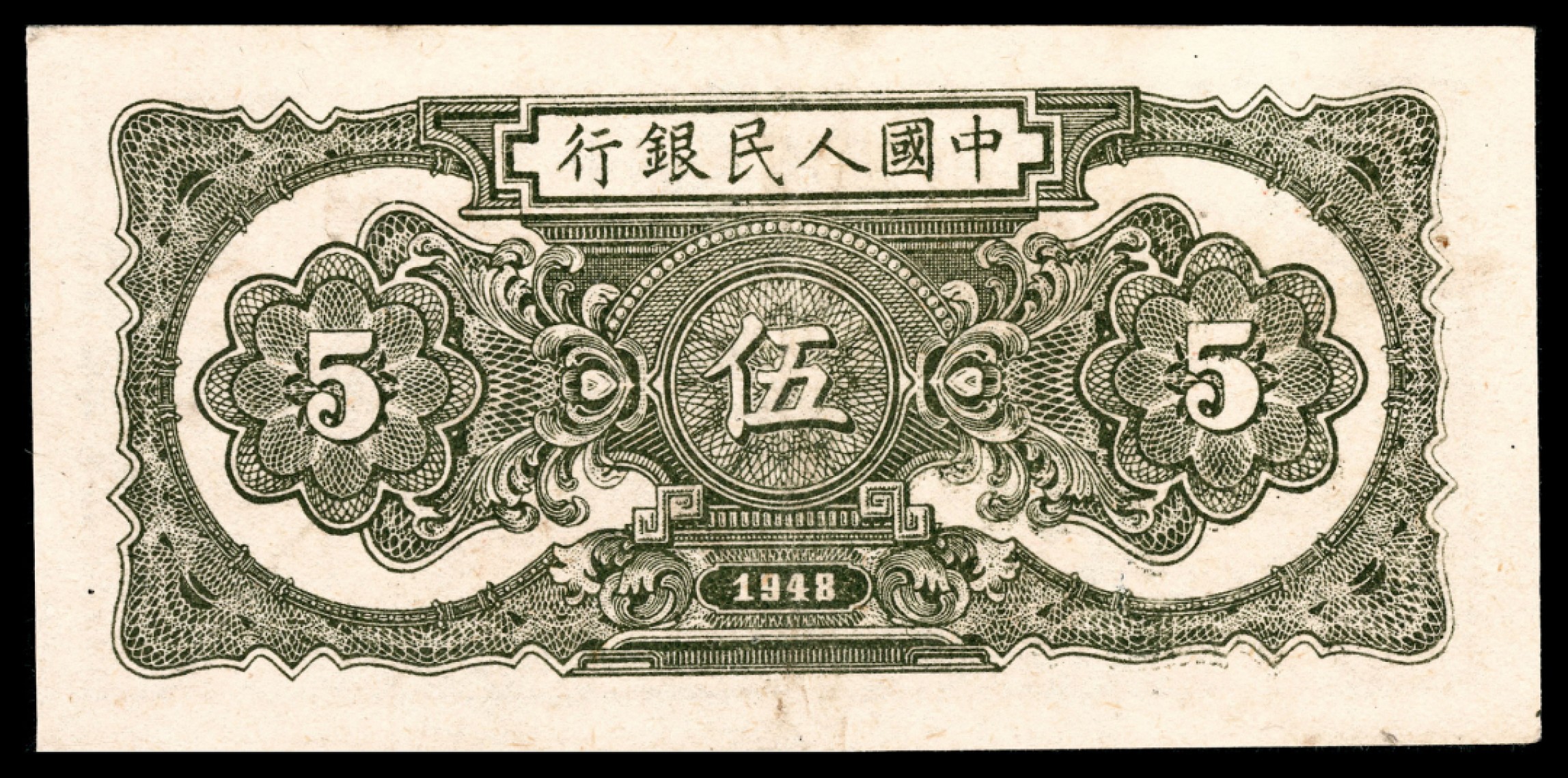 和合永通-杭州宜和2023年春拍纸钞专场 1948年第一版人民币“帆船”伍圆 PMG 45 号码 6224800