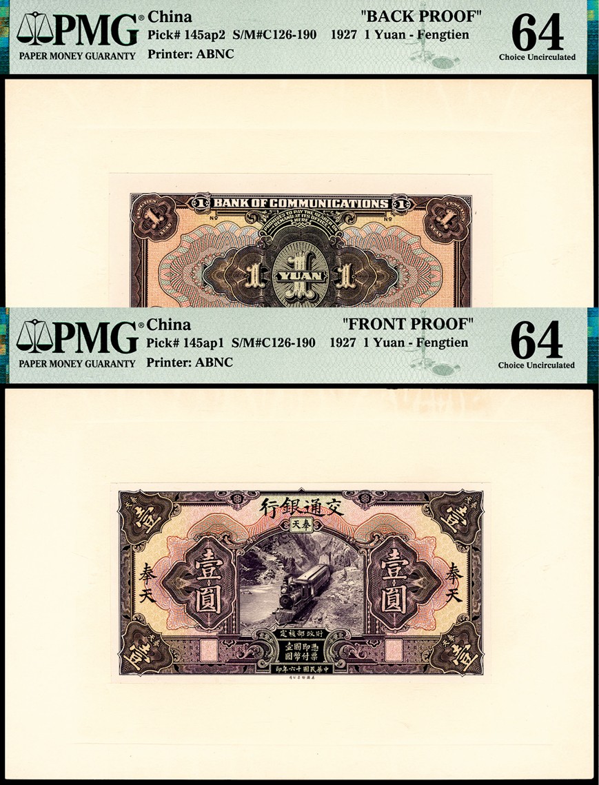 和合永通-杭州宜和2023年春拍纸钞专场 民国十六年（1927年），交通银行壹圆样票正反各一枚 奉天 PMG 64/PMG 64 号码 