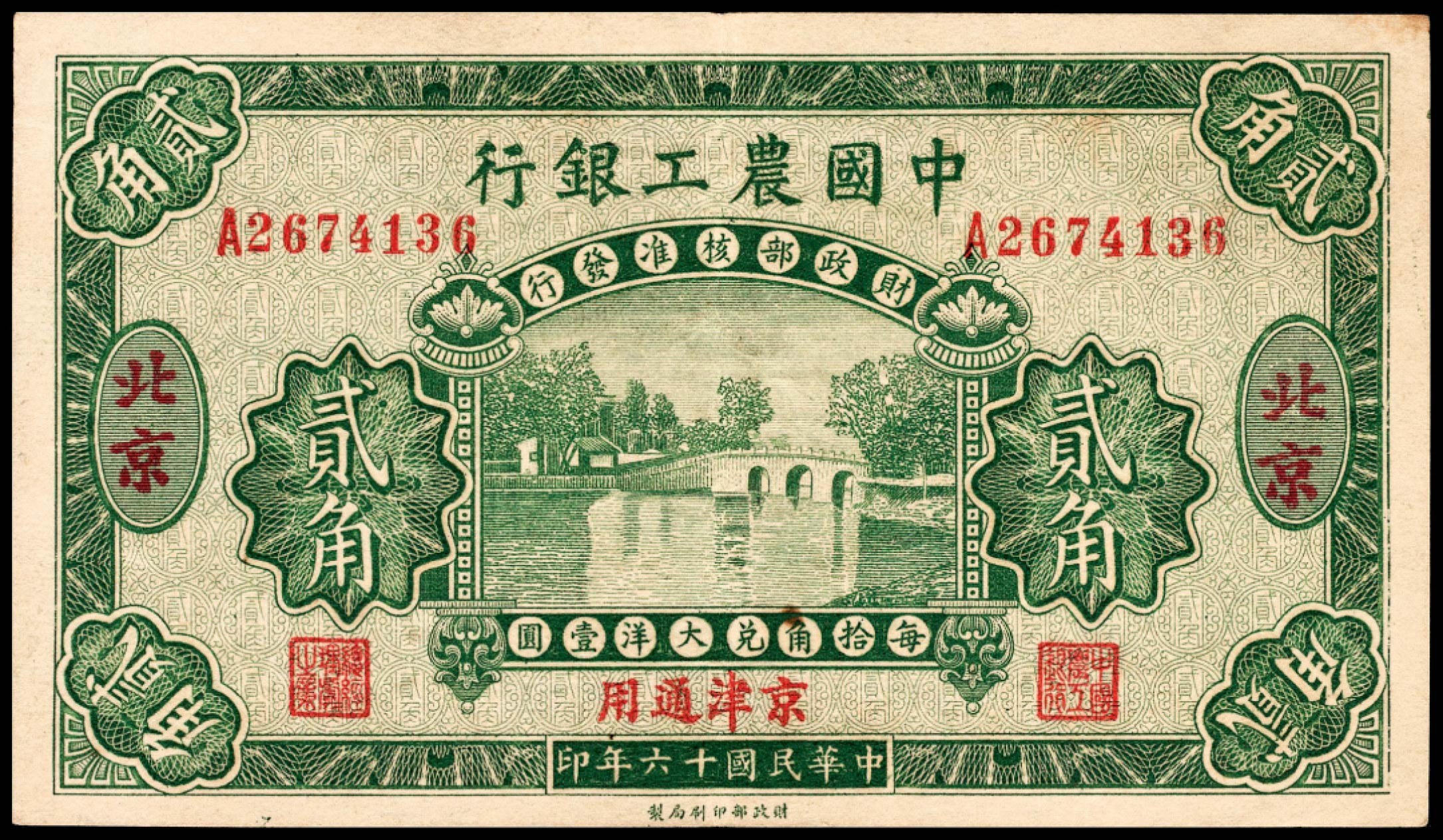 和合永通-杭州宜和2023年春拍纸钞专场 民国十六年（1927年），中国农工银行贰角 北京  号码 A 2674136