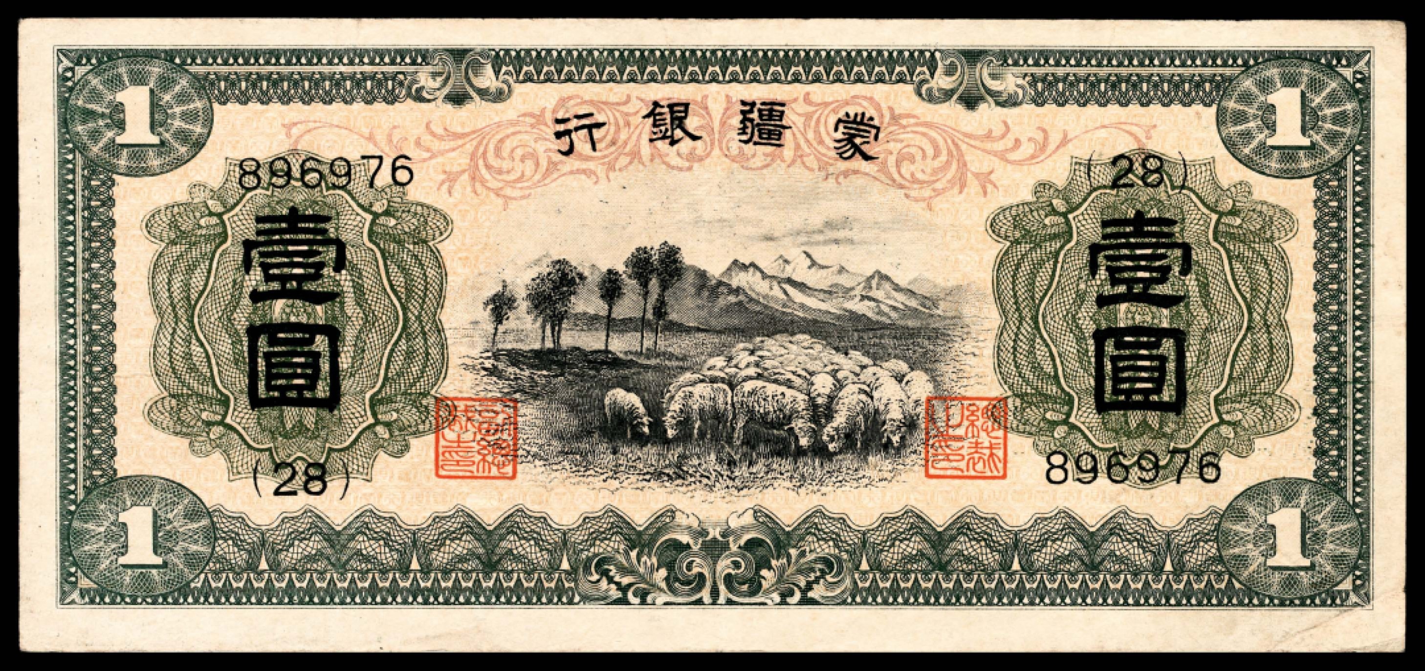 和合永通-杭州宜和2023年春拍纸钞专场 无年份，蒙疆银行大全套五分 壹角 五圆各一枚 伍角 壹圆 拾圆各两枚 百圆三枚 共12枚  号码 