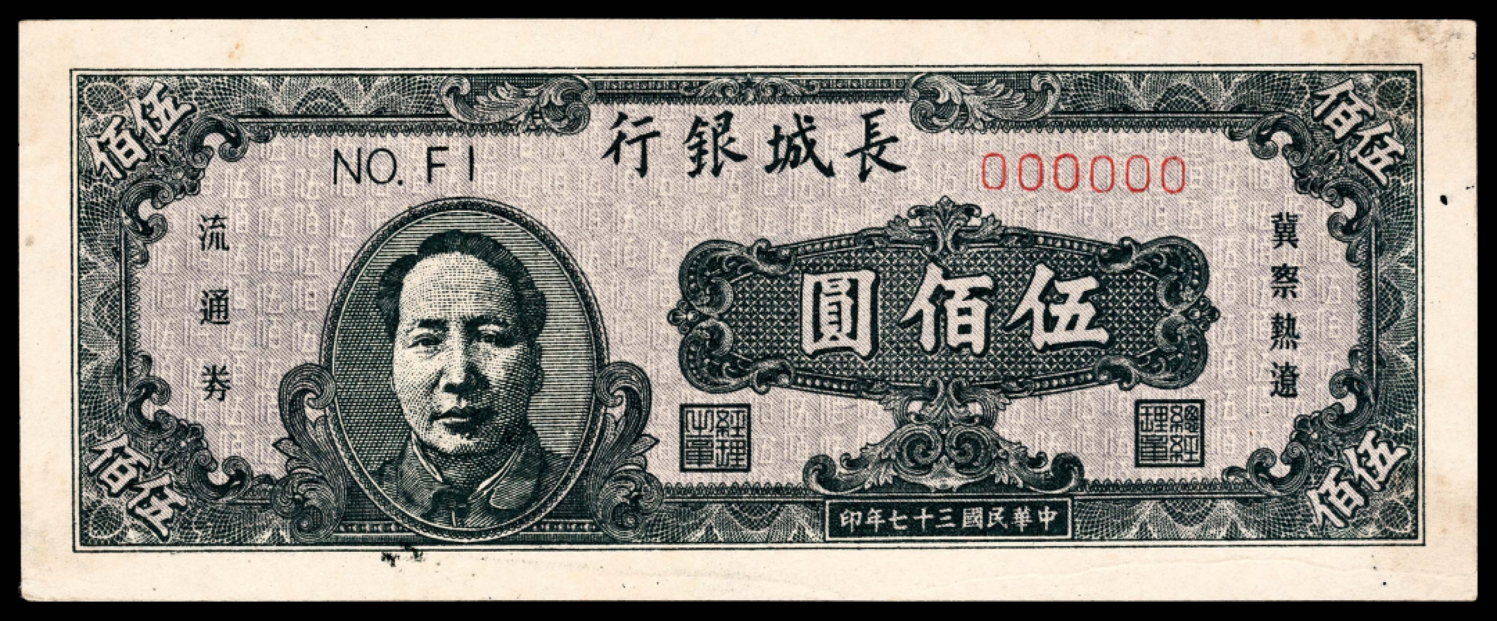 和合永通-杭州宜和2023年春拍纸钞专场 民国三十七年（1948年），长城银行冀察热辽流通券伍佰圆 正反样票各一枚  号码 FI 000000