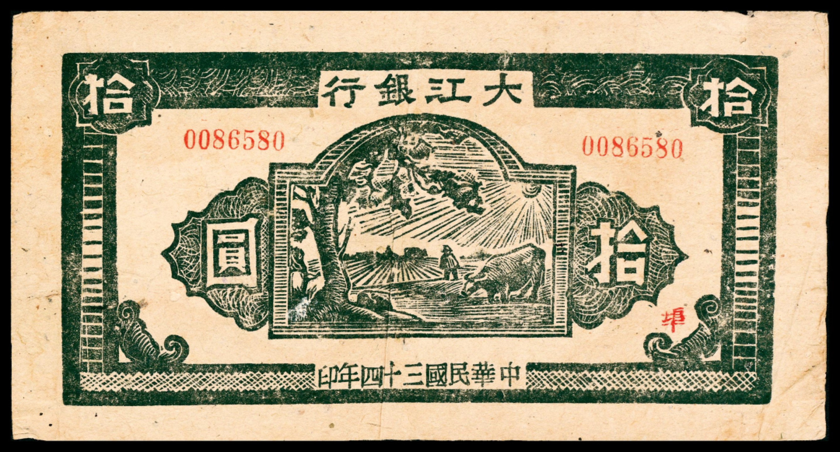 和合永通-杭州宜和2023年春拍纸钞专场 民国三十四年（1945年），大江银行拾圆 埠  号码 0086580