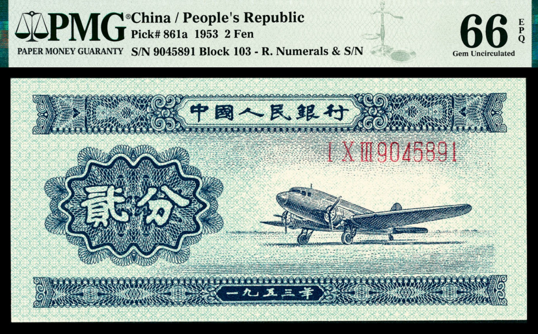 和合永通-杭州宜和2023年春拍纸钞专场 1953年第二版人民币“飞机”贰分，三罗码有号 一组四枚 PMG 66 EPQ  号码 9045890-3
