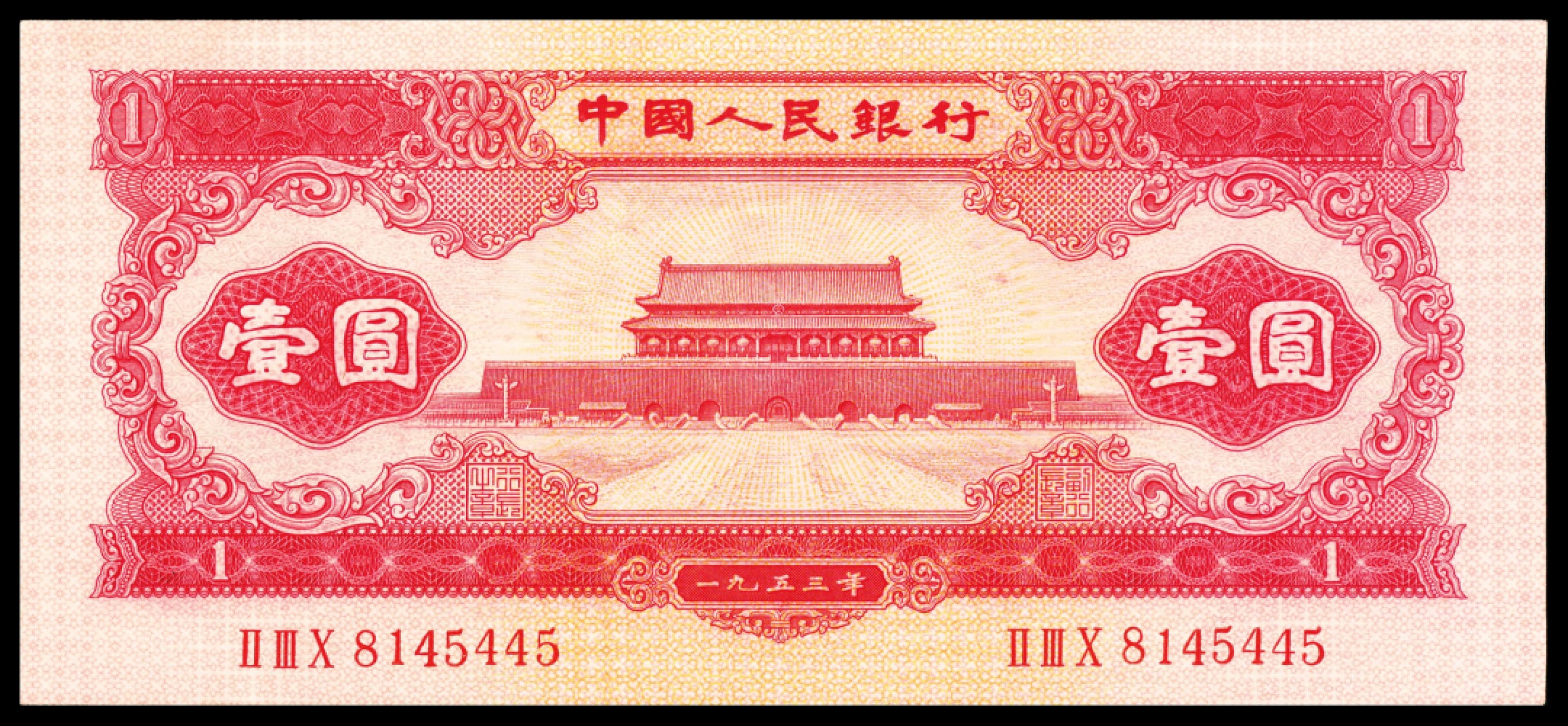 和合永通-杭州宜和2023年春拍纸钞专场 1953年第二版人民币“天安门”红壹圆 四枚  号码 5849472 8144501 8144809 8145445 