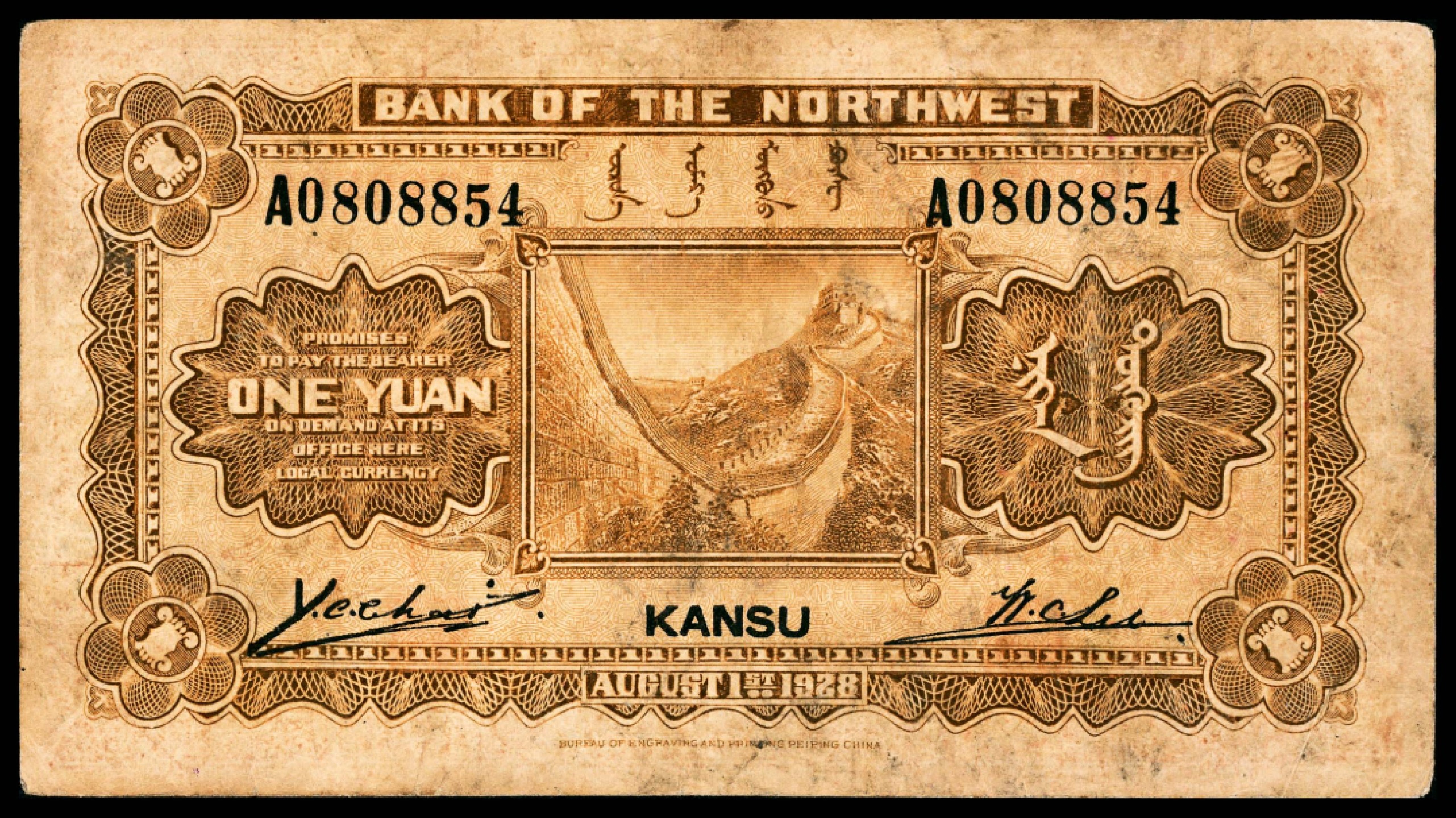 和合永通-杭州宜和2023年春拍纸钞专场 民国十七年（1928年），西北银行壹圆 甘肃平凉 PMG 20  号码 A 0808854