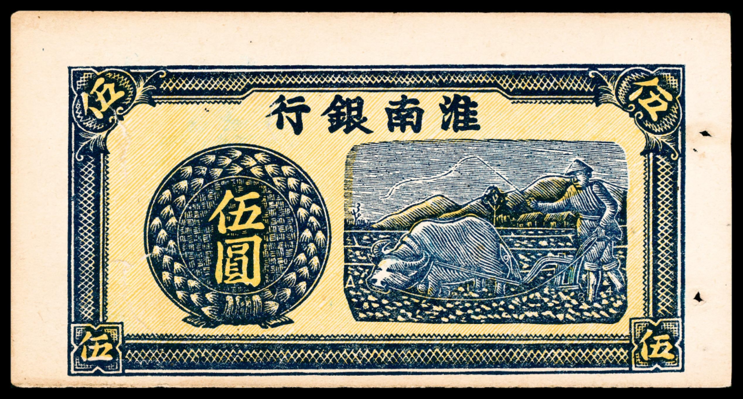 和合永通-杭州宜和2023年春拍纸钞专场 淮南银行伍圆 正面样票  号码 