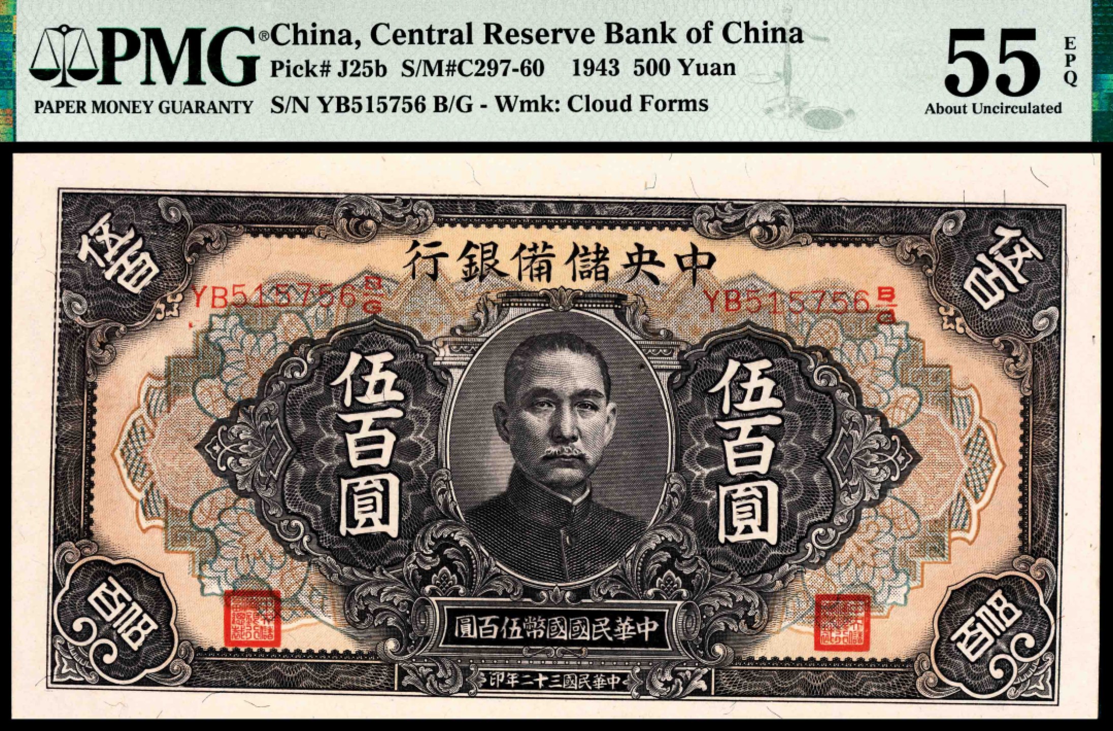 和合永通-杭州宜和2023年春拍纸钞专场 民国三十二年（1943年），中央储备银行伍百圆 PMG 55 EPQ 号码 YB 515758 B/G