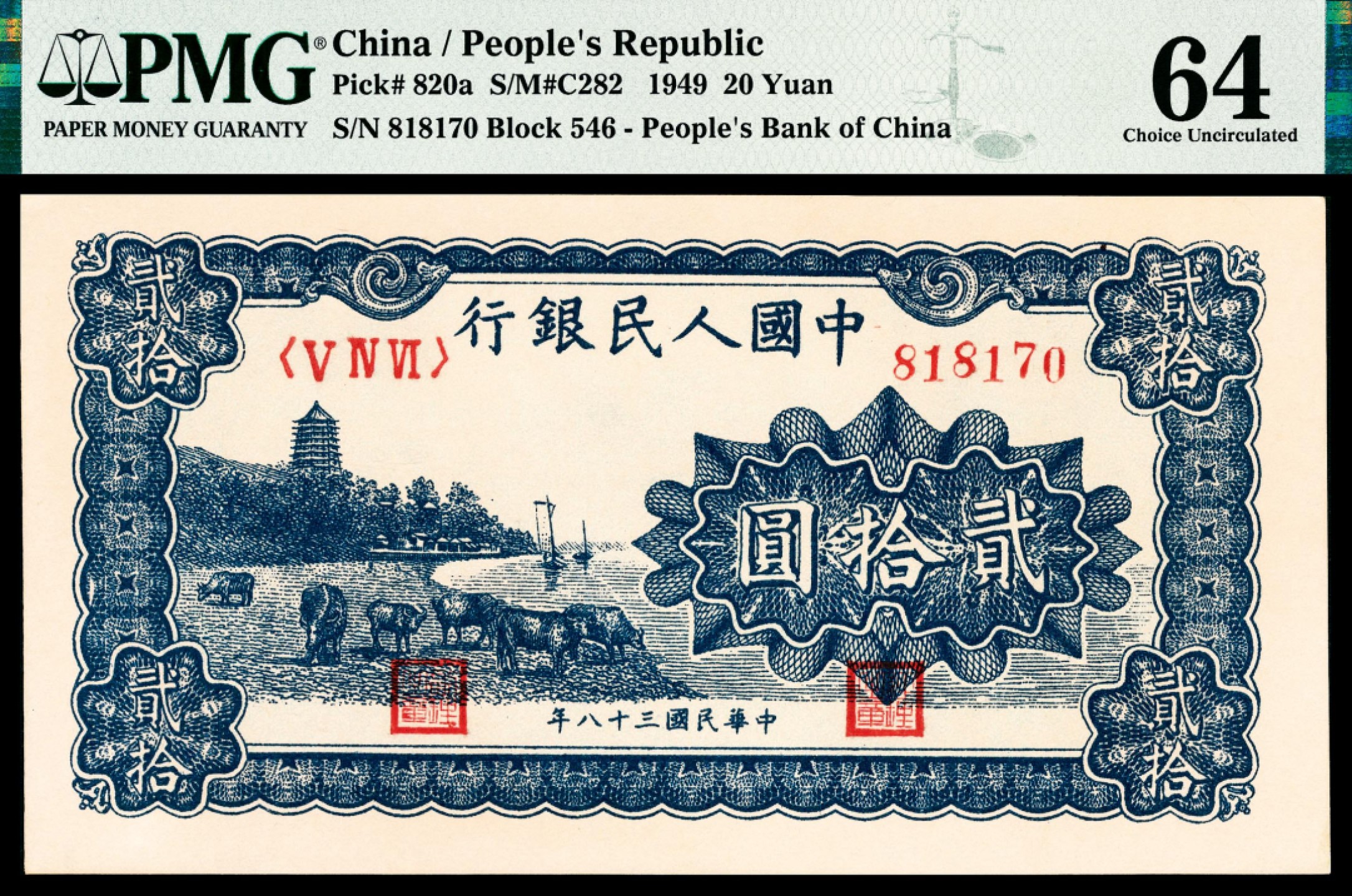和合永通-杭州宜和2023年春拍纸钞专场 1952年第一版人民币“蓝六和塔”贰拾圆 PMG 64 号码 818170