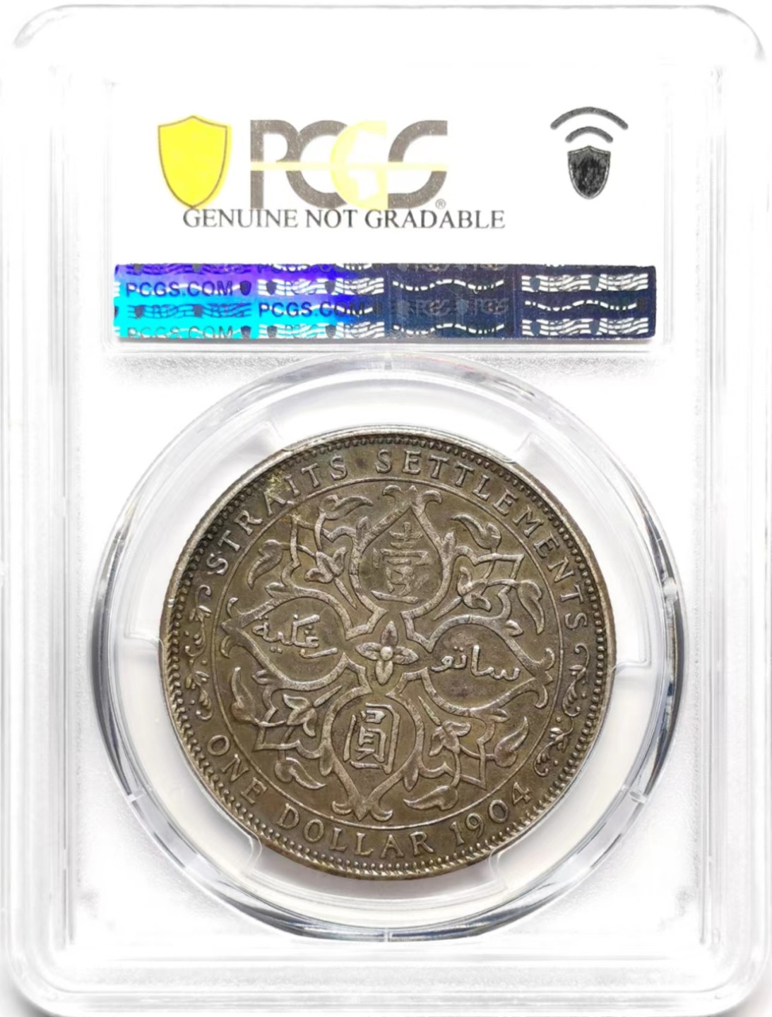 凡希社世界钱币微拍第二百三十六期 1904B海峡殖民地爱七壹元大样PCGS-AUD原味深色包浆！