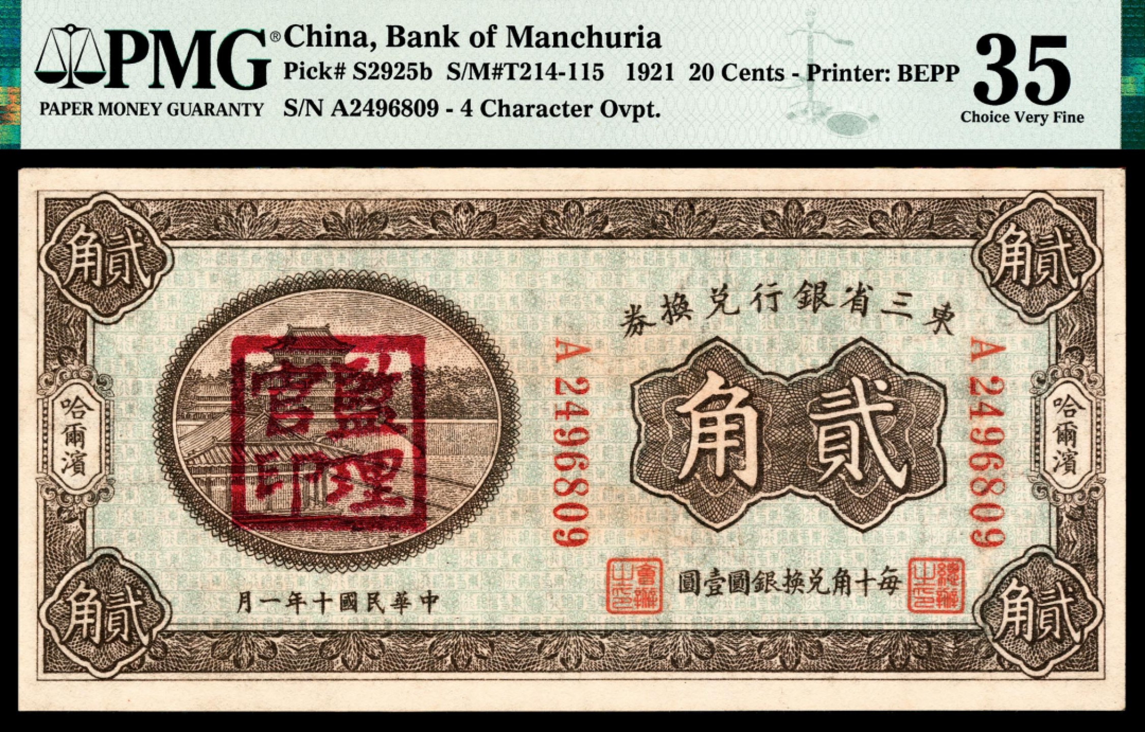 和合永通-杭州宜和2023年春拍纸钞专场 民国十年（1921年），东三省银行兑换券贰角 哈尔滨 PMG 35 号码 A 2496809
