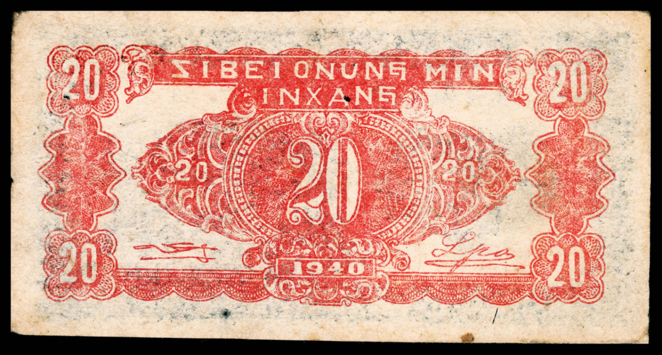 和合永通-杭州宜和2023年春拍纸钞专场 民国二十九年（1940年），西北农民银行贰角 PMG 30 号码 0432651