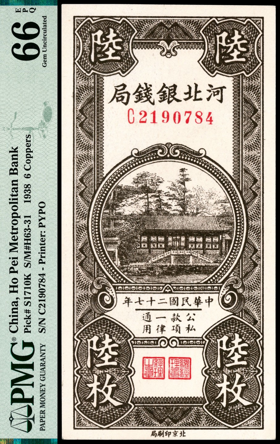 和合永通-杭州宜和2023年春拍纸钞专场 民国二十七年（1938年），河北银钱局铜元陆枚 PMG 66 EPQ 号码 C 2190784