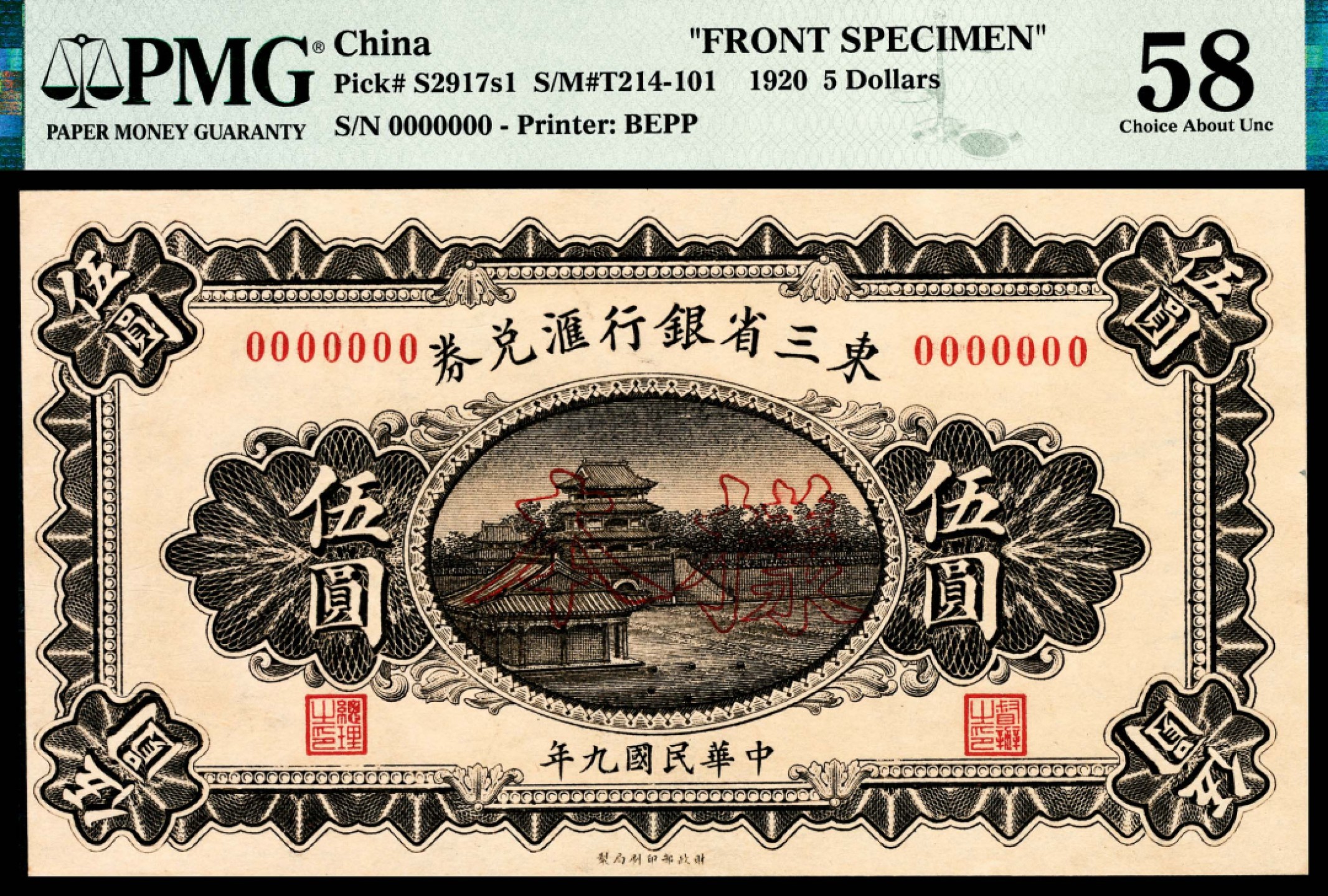 和合永通-杭州宜和2023年春拍纸钞专场 民国九年（1920年），东三省银行汇兑券伍圆 正反样票各一枚 PMG 58-64 号码 0000000 背标 Printer's Annotation
Pinhole