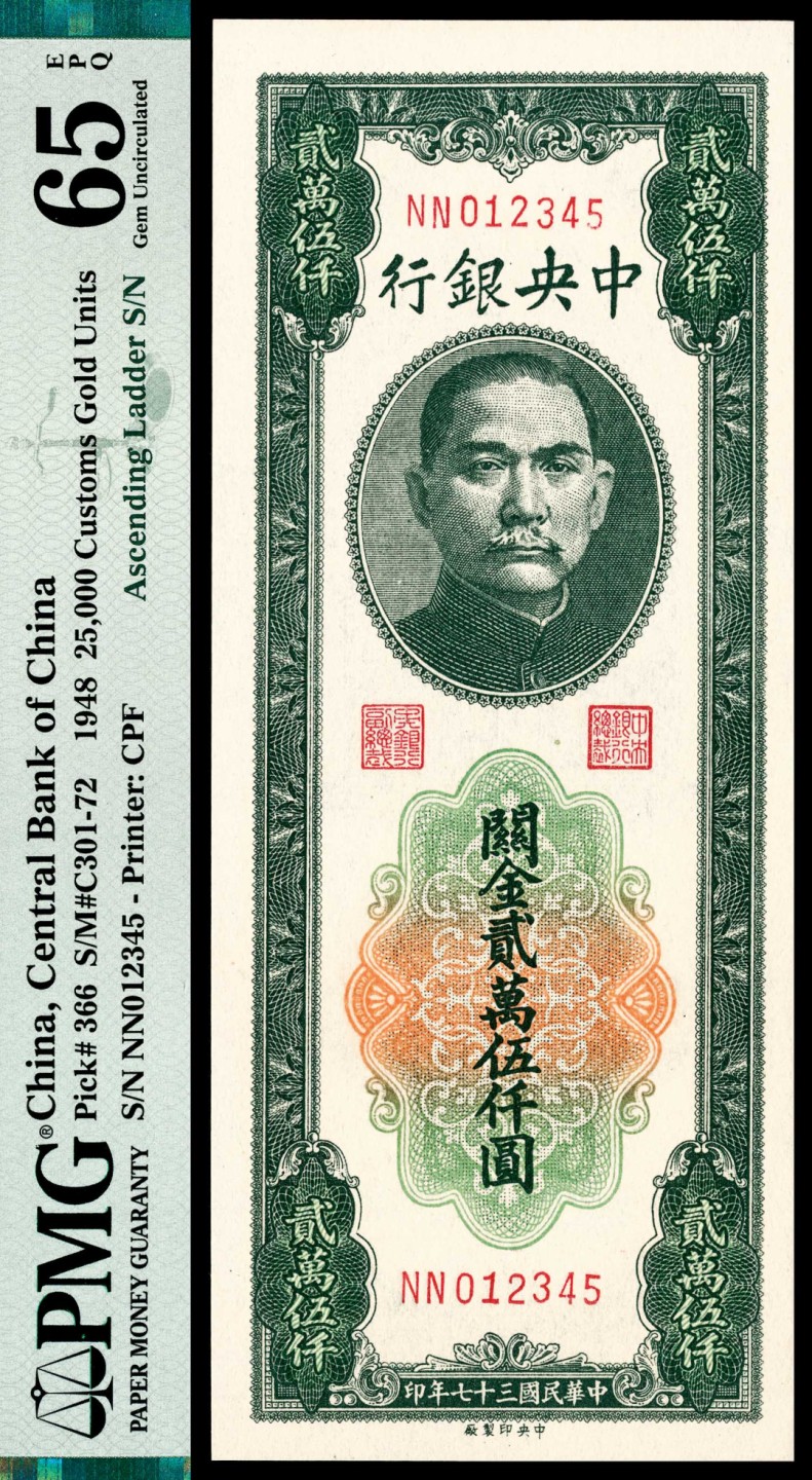 和合永通-杭州宜和2023年春拍纸钞专场 民国三十七年（1948年），中央银行关金贰万伍仟圆 PMG 65 EPQ 号码 012345