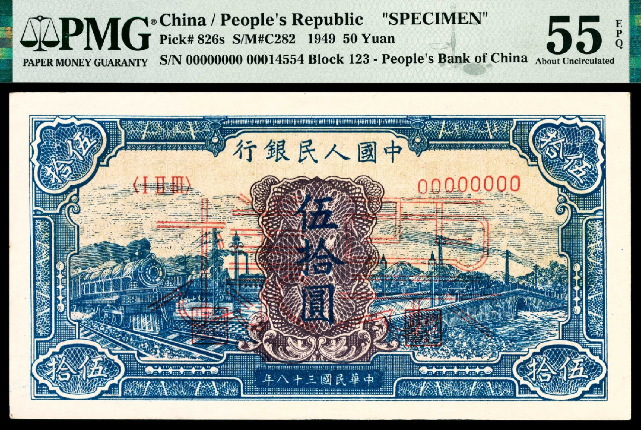 和合永通-杭州宜和2023年春拍纸钞专场 1949年第一版人民币“蓝色火车大桥”伍拾圆 PMG 55 EPQ 号码 00014554