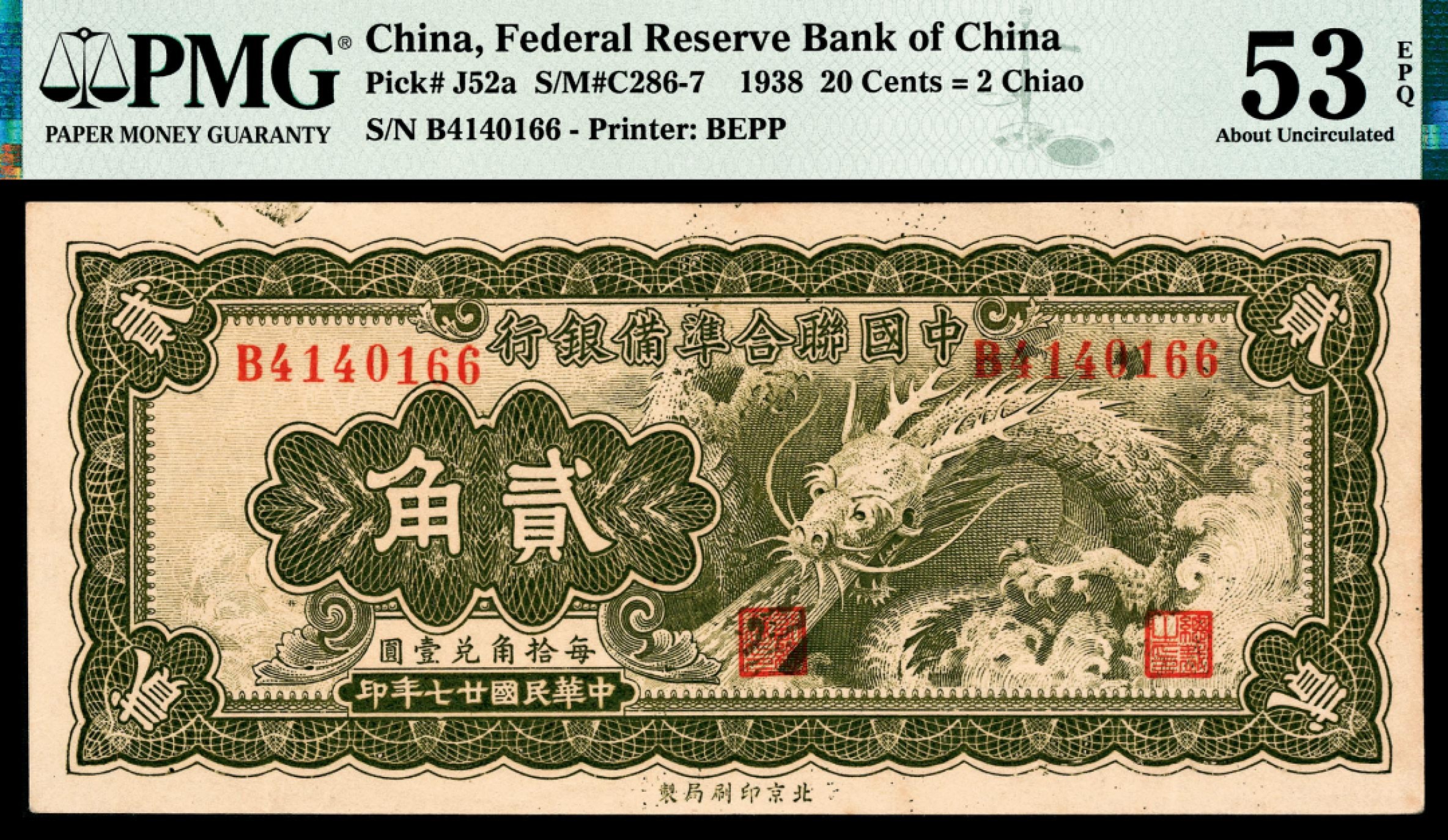 和合永通-杭州宜和2023年春拍纸钞专场 民国二十七年（1938年），中国联合准备银行贰角 PMG 53 EPQ 号码 B 4140166