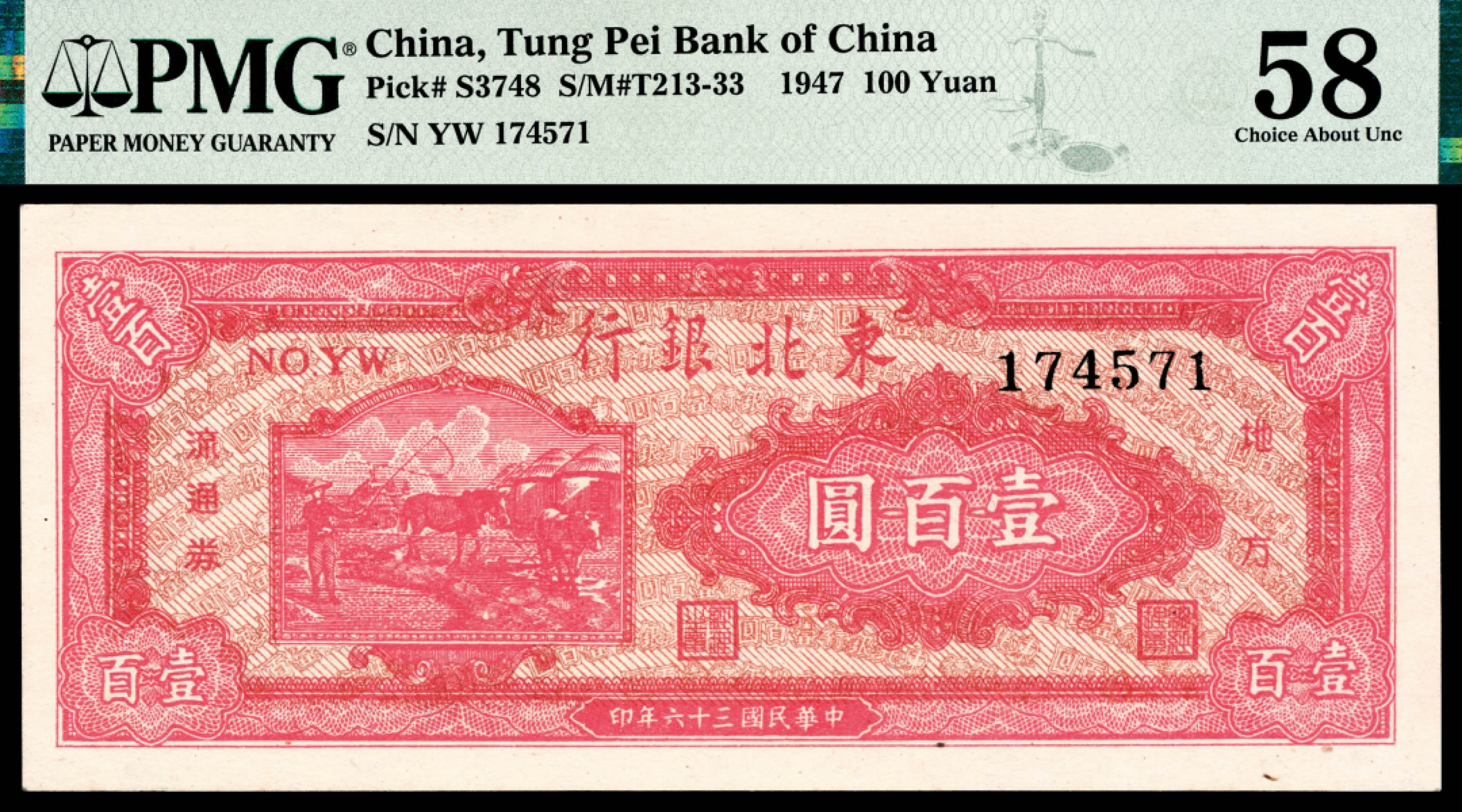 和合永通-杭州宜和2023年春拍纸钞专场 民国三十六年（1947年），东北银行地方流通券壹百圆 PMG 58 号码 YW 174571