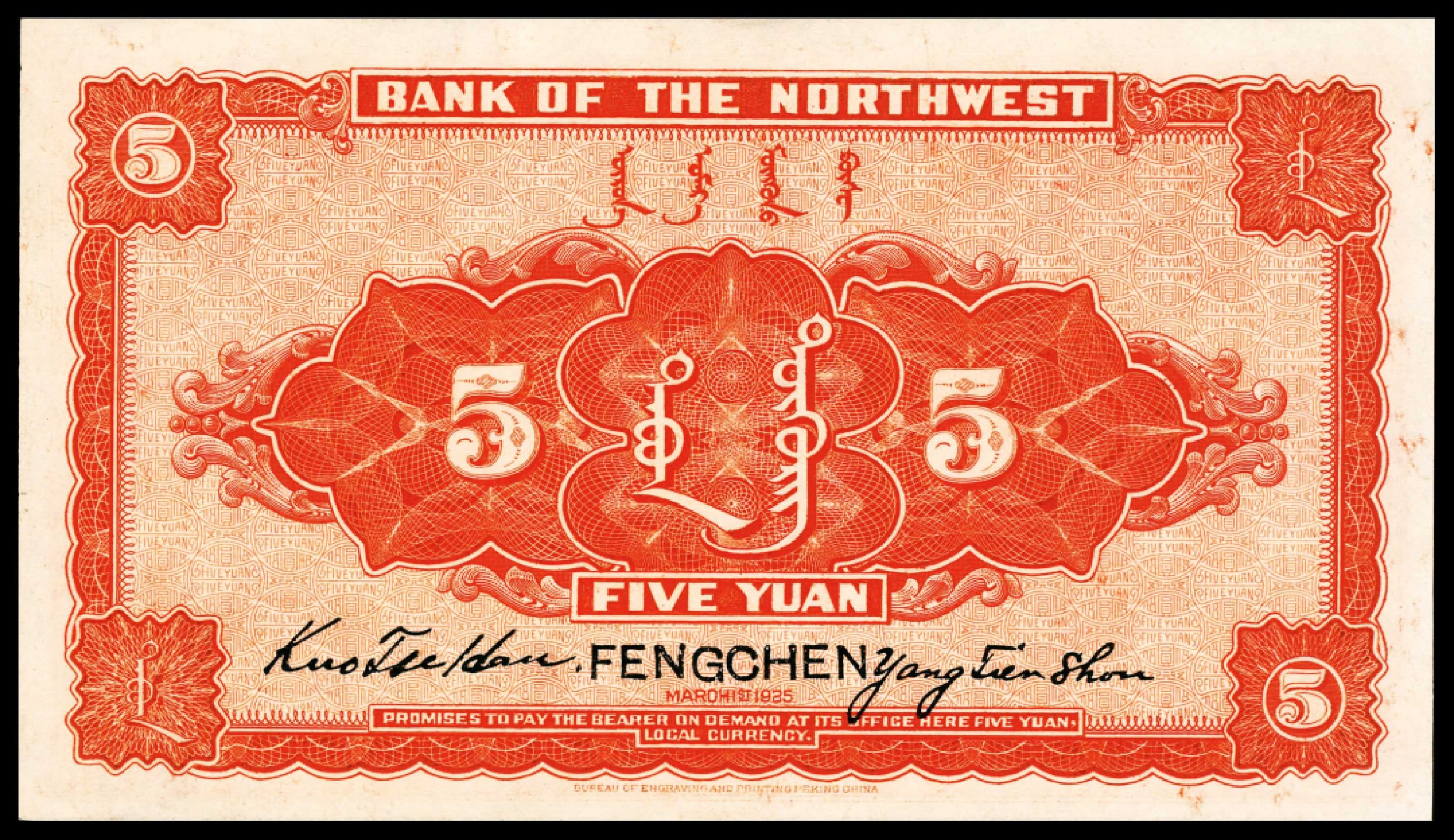 和合永通-杭州宜和2023年春拍纸钞专场 民国十四年（1925年），西北银行伍圆 丰镇 PMG 64 EPQ 号码 0018251