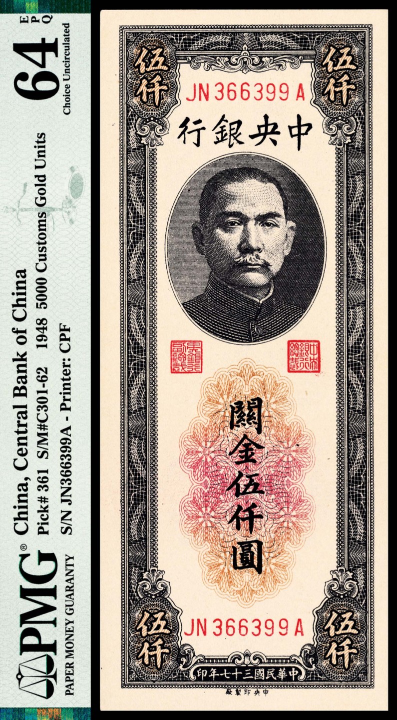 和合永通-杭州宜和2023年春拍纸钞专场 民国三十七年（1948年），中央银行关金伍仟圆 PMG 64 EPQ 号码 JN 366399 A