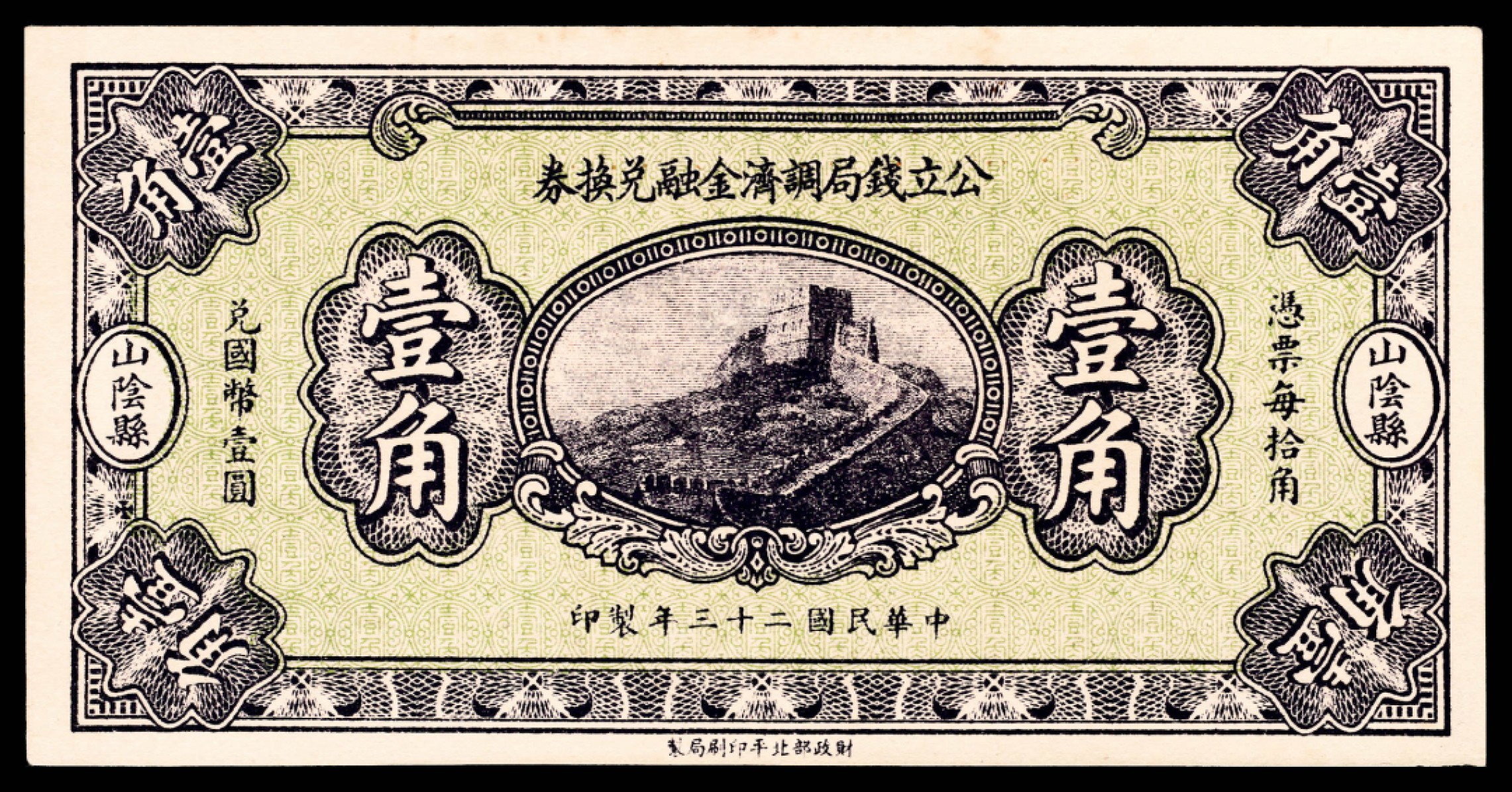和合永通-杭州宜和2023年春拍纸钞专场 民国二十三年（1934年），公立钱局调济金融兑换券壹角 山阴县  号码 