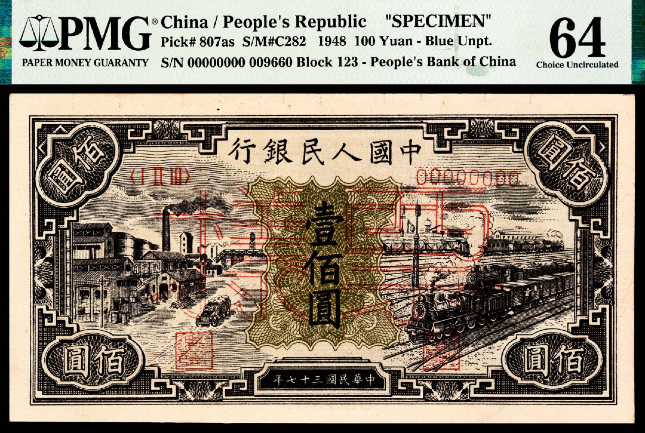 和合永通-杭州宜和2023年春拍纸钞专场 1948年第一版人民币“紫工厂火车站”壹佰圆 样票 PMG 64 号码 009660