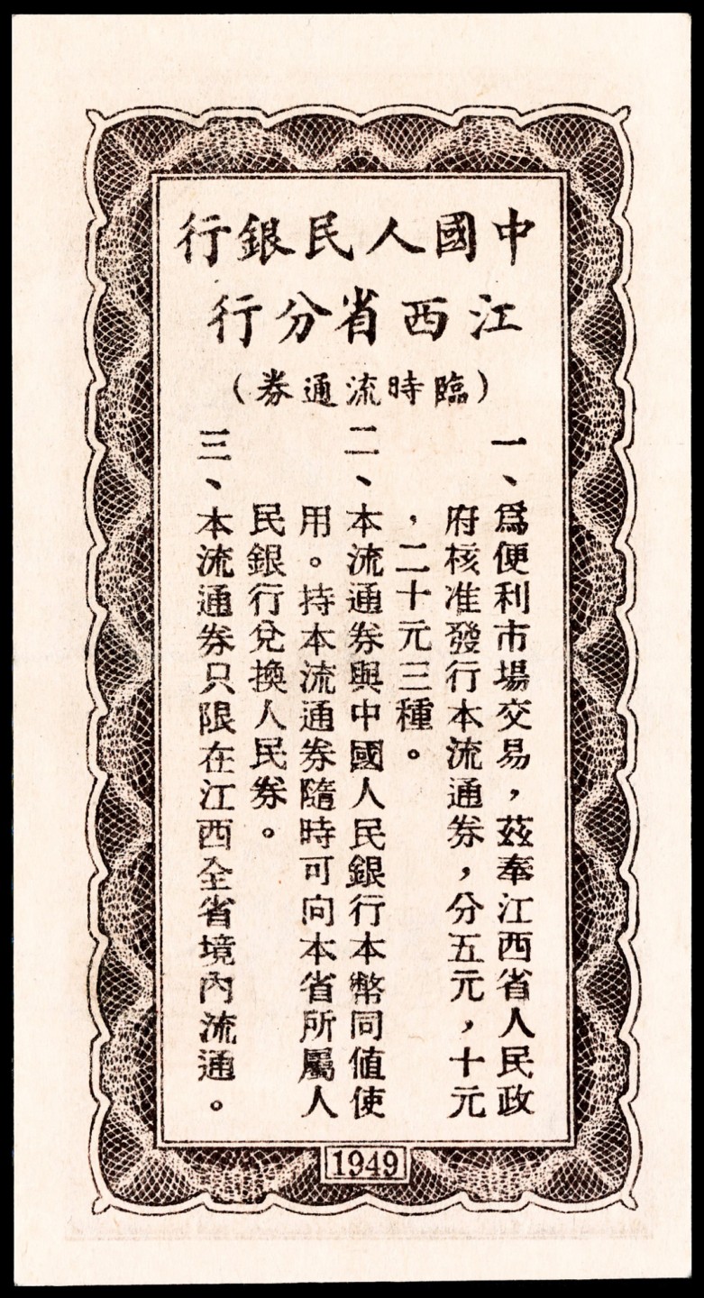和合永通-杭州宜和2023年春拍纸钞专场 民国三十八年（1949年），中国人民银行江西省分行临时流通券拾圆 PMG 35 号码 134383