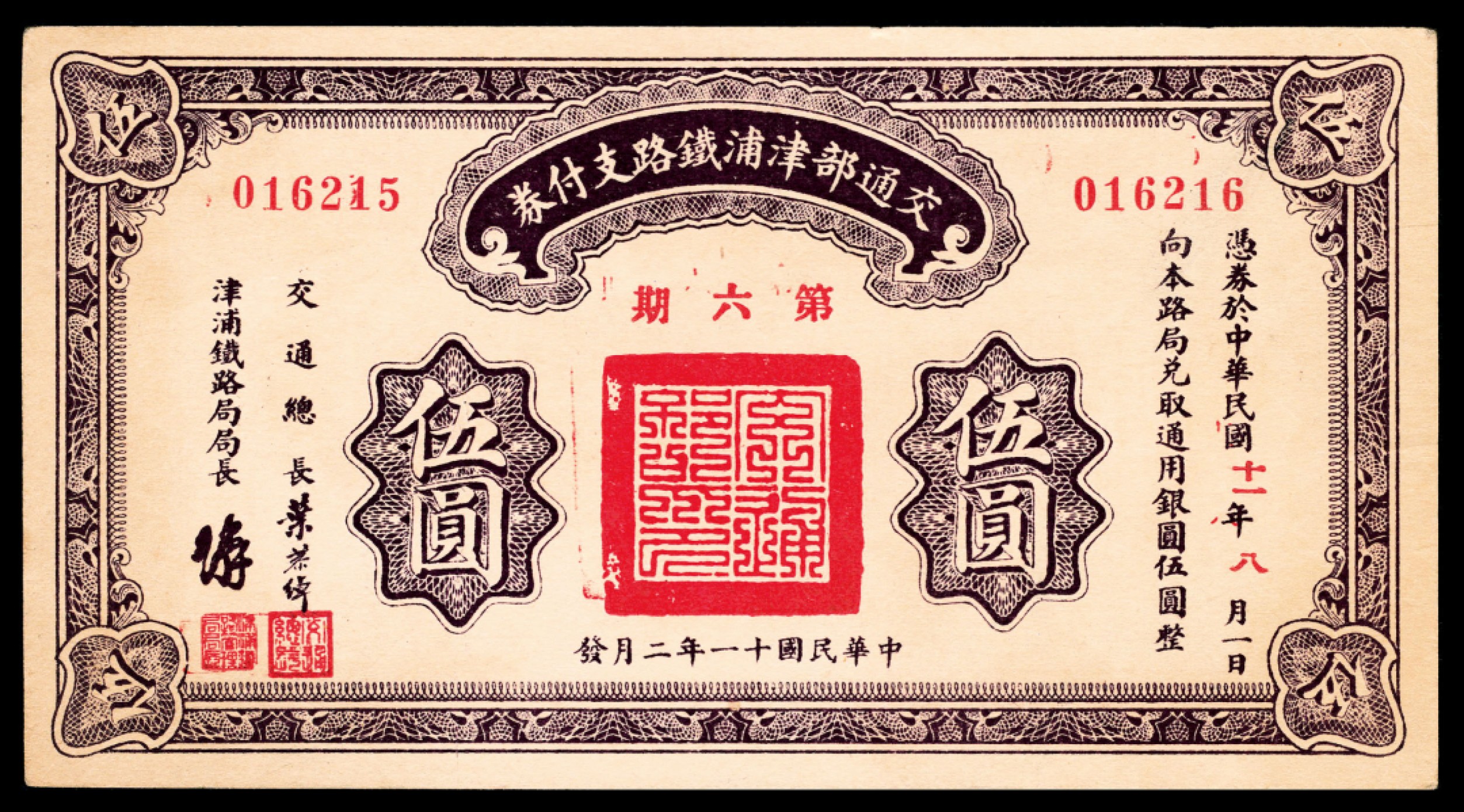 和合永通-杭州宜和2023年春拍纸钞专场 民国十一年（1922年），交通部京汉铁路支付券伍圆两枚 交通部津浦铁路支付券伍圆一枚  号码 198848 190291 016216