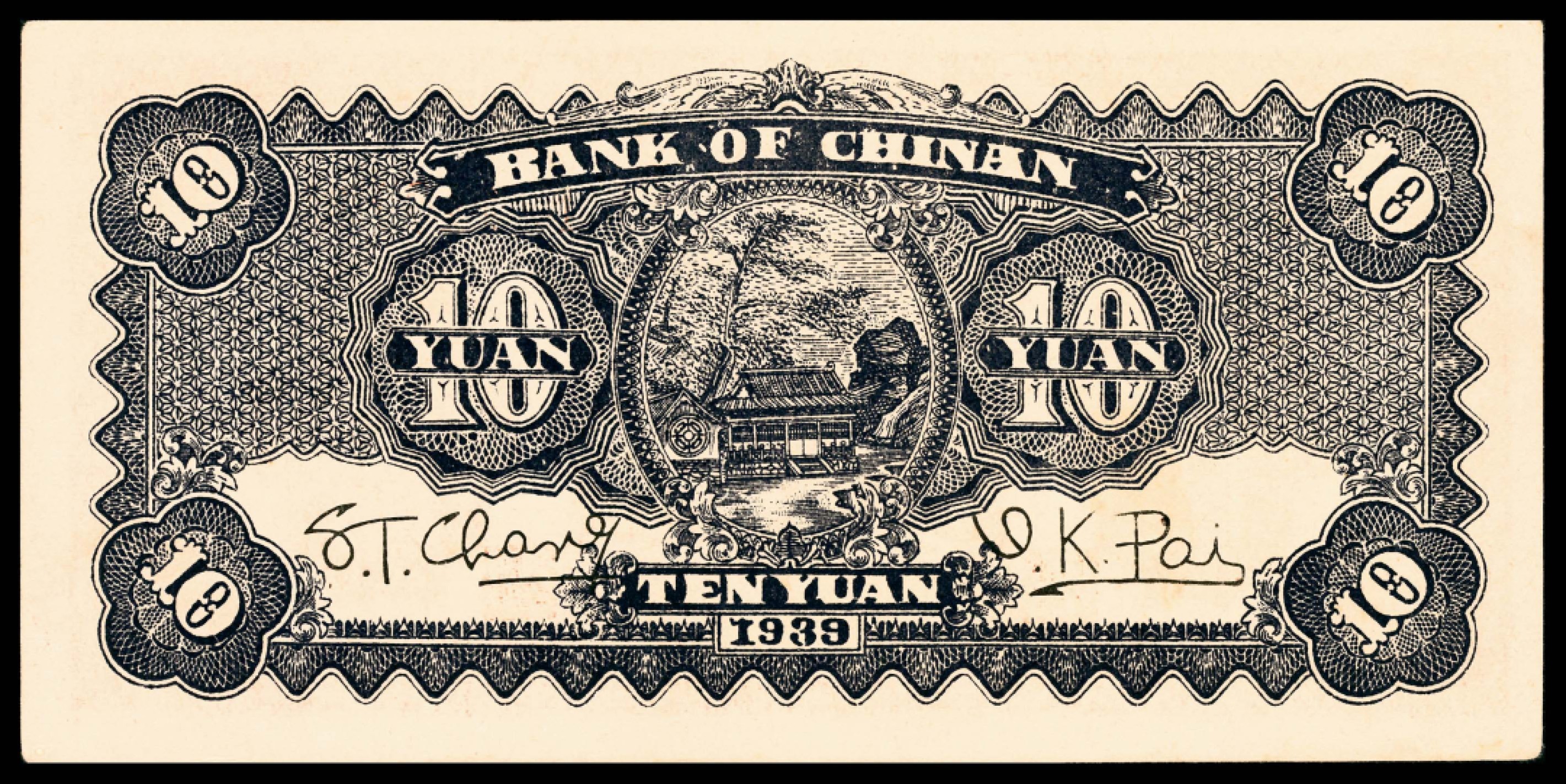 和合永通-杭州宜和2023年春拍纸钞专场 民国二十八年（1939年），冀南银行拾圆 PMG 55 EPQ 号码 N 116725