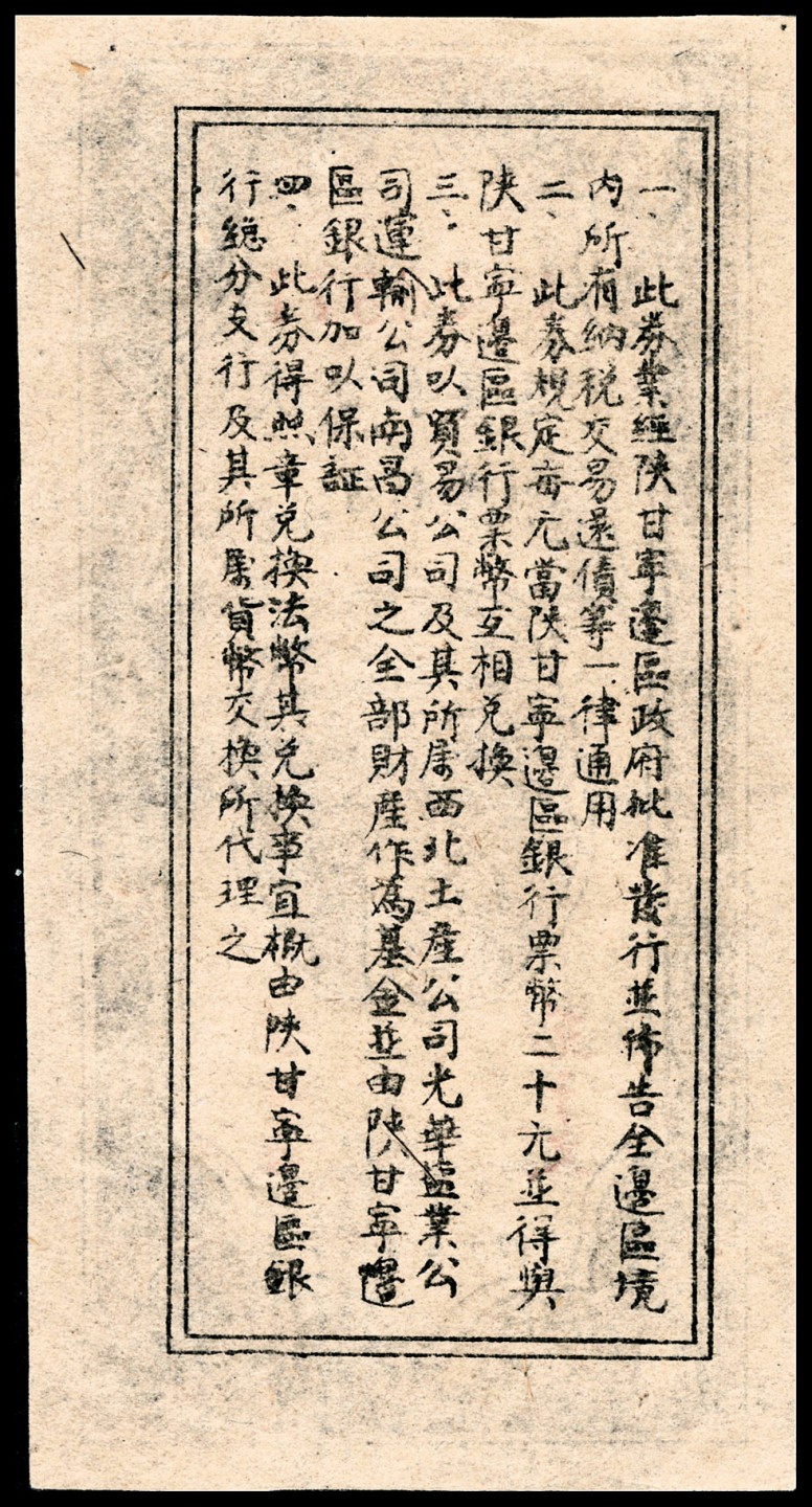 和合永通-杭州宜和2023年春拍纸钞专场 民国三十四年（1945年），陕甘宁边区贸易公司商业流通券贰拾圆   PMG 55 EPQ 号码 A 188871