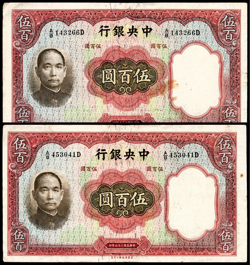 和合永通-杭州宜和2023年春拍纸钞专场 民国二十五年（1936年），中央银行伍百圆一组两枚  号码   453041 143266