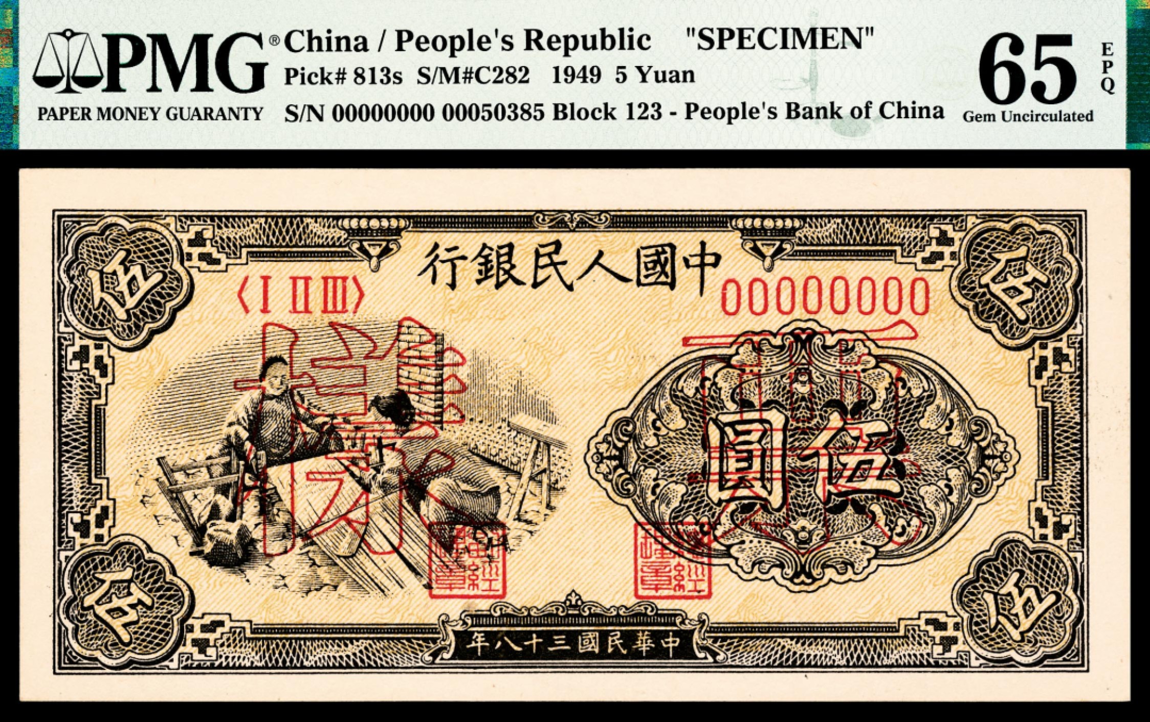 和合永通-杭州宜和2023年春拍纸钞专场 1949年第一版人民币“织布”伍圆，样票 PMG 65 EPQ 号码 00050385