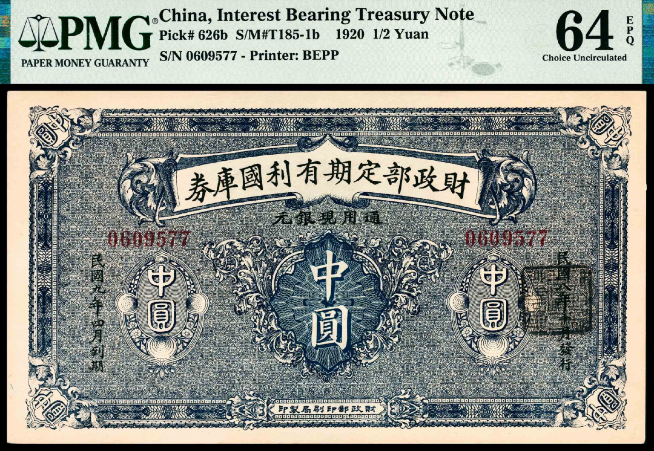 和合永通-杭州宜和2023年春拍纸钞专场 民国九年（1920年），财政部定期有利国库券中圆 PMG 64 EPQ 号码 0609577