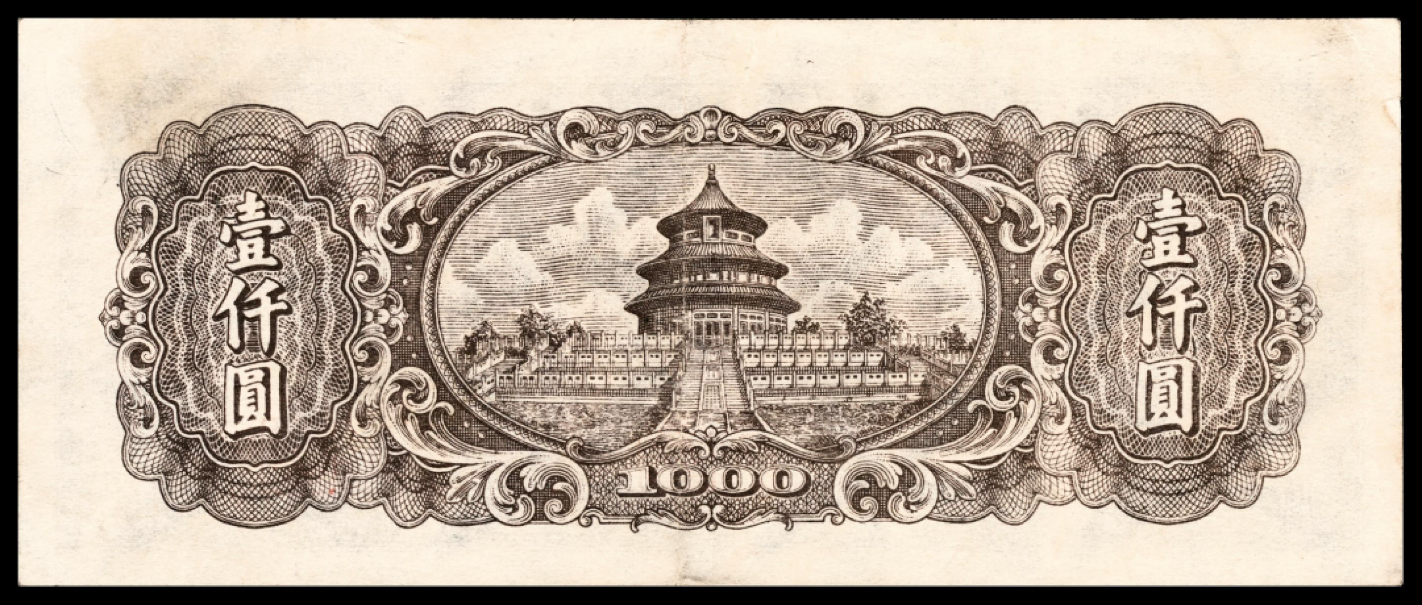 和合永通-杭州宜和2023年春拍纸钞专场 1948年第一版人民币“双马耕地”壹仟圆 PMG 50 号码 6833565