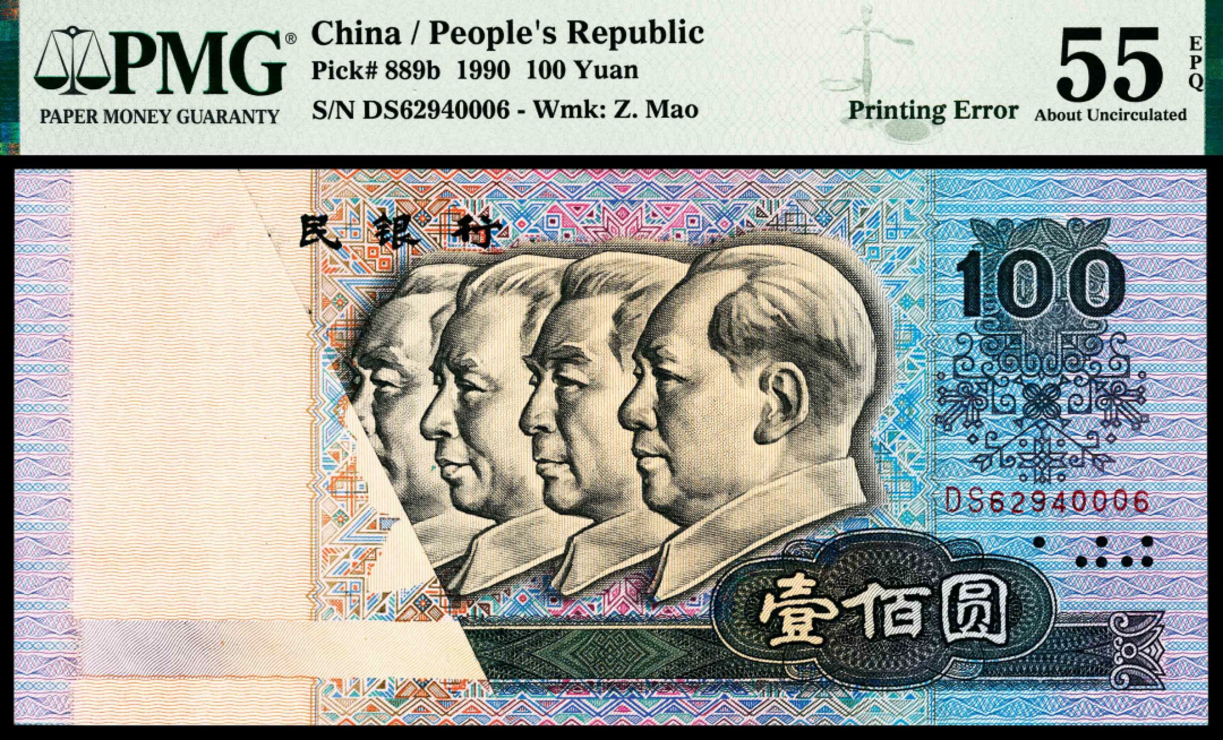 和合永通-杭州宜和2023年春拍纸钞专场 1990年,第四版人民币壹佰圆 印刷错误 PMG 55 EPQ 号码 DS 62940006