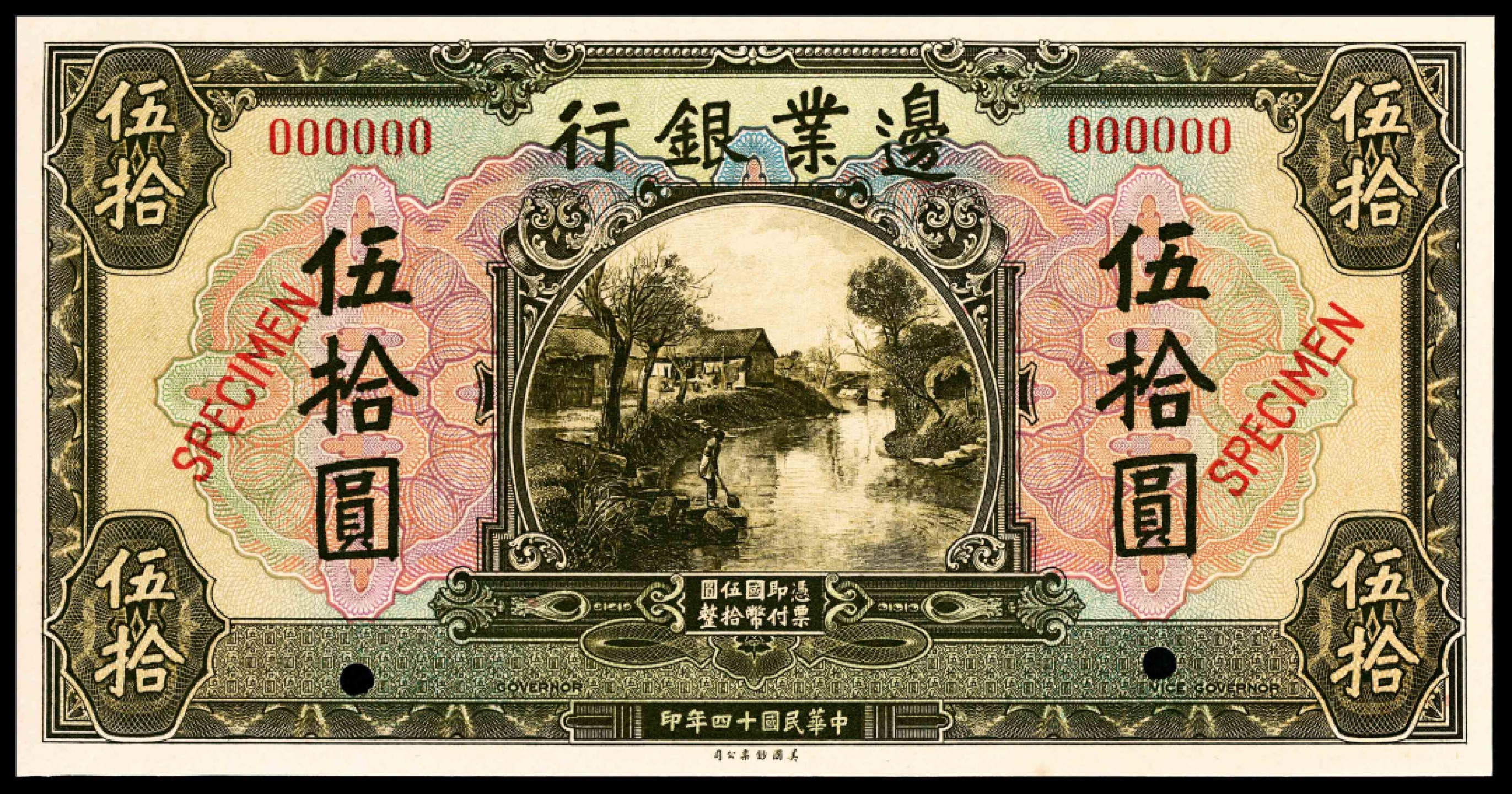 和合永通-杭州宜和2023年春拍纸钞专场 民国十四年（1925年），边业银行伍拾圆 样票  号码 