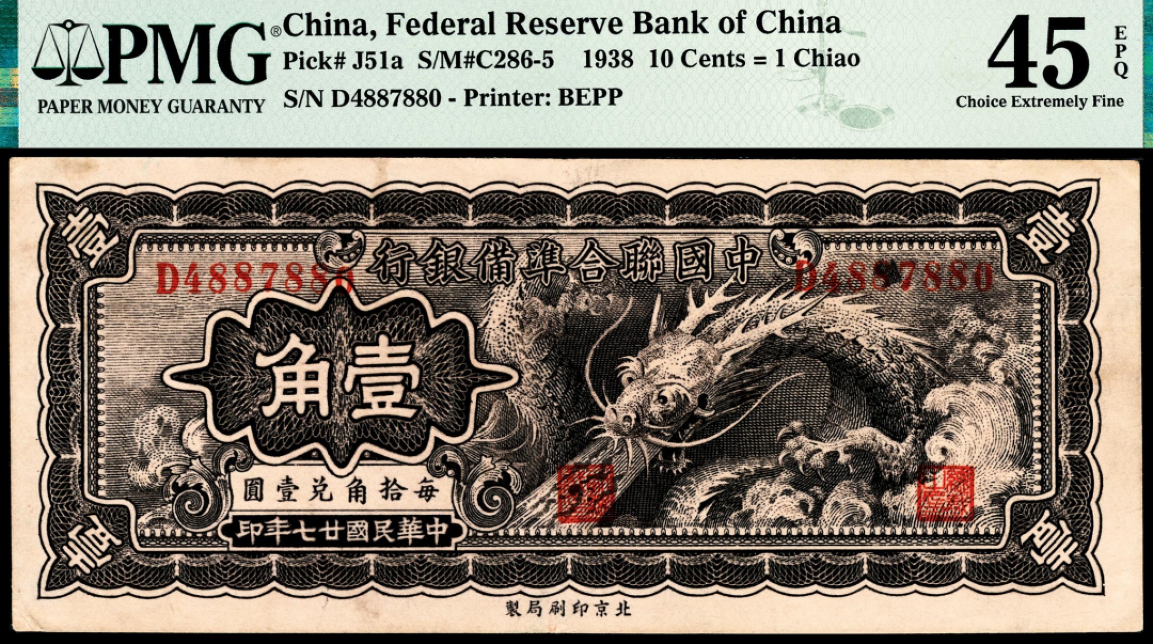 和合永通-杭州宜和2023年春拍纸钞专场 民国二十七年（1938年），中国联合准备银行壹角 PMG 45 EPQ 号码 D 4887880