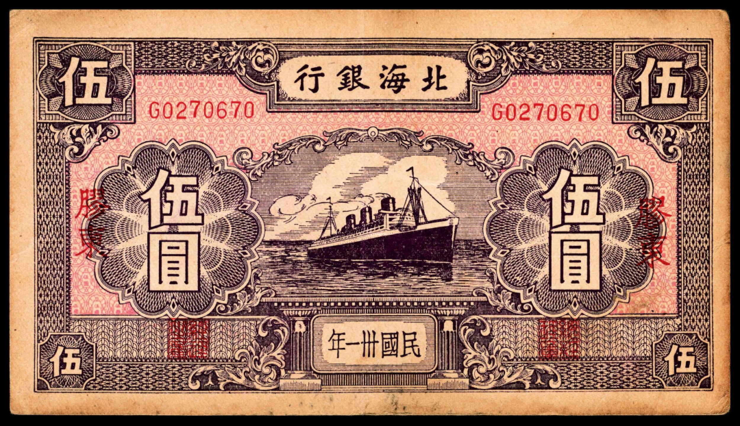 和合永通-杭州宜和2023年春拍纸钞专场 民国三十一年（1942年），北海银行伍圆 胶东  号码 G 0270670